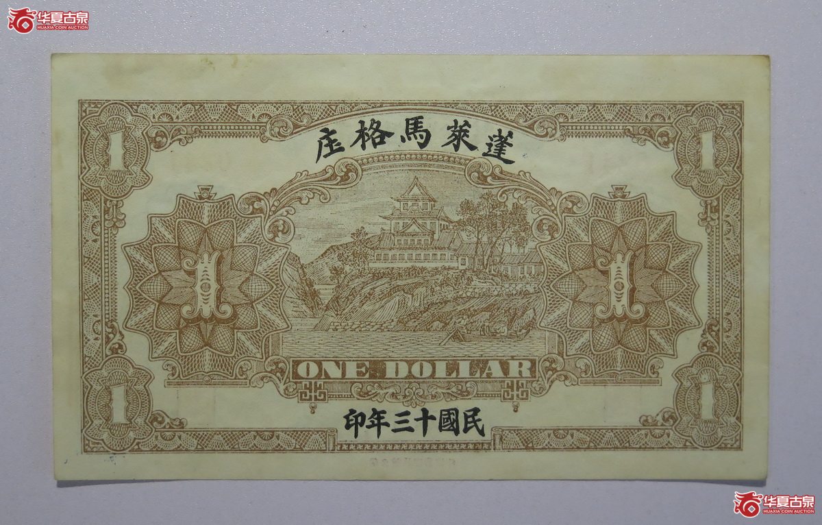 4／民国13年东兴钱庄壹吊