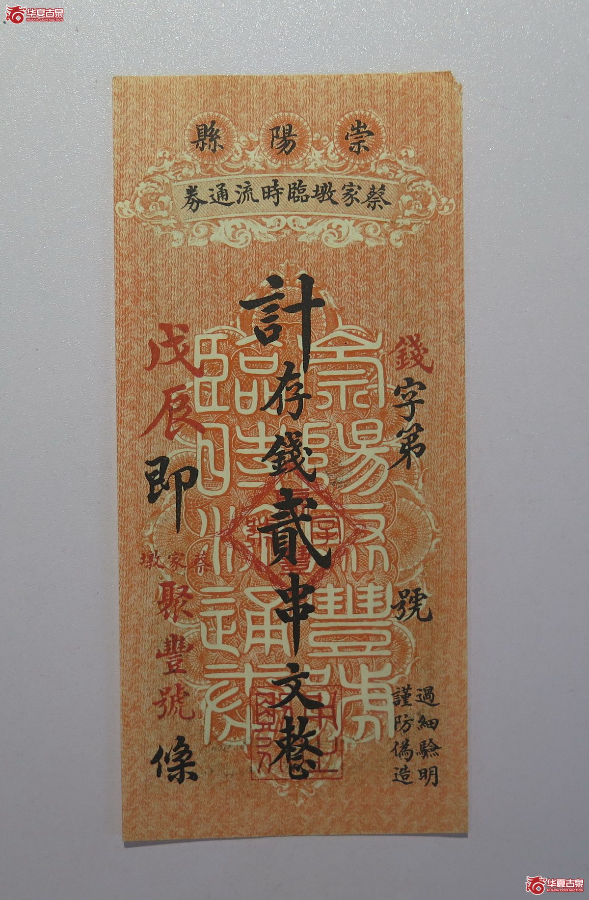 6／民国崇阳县蔡家墩临时流通券贰串