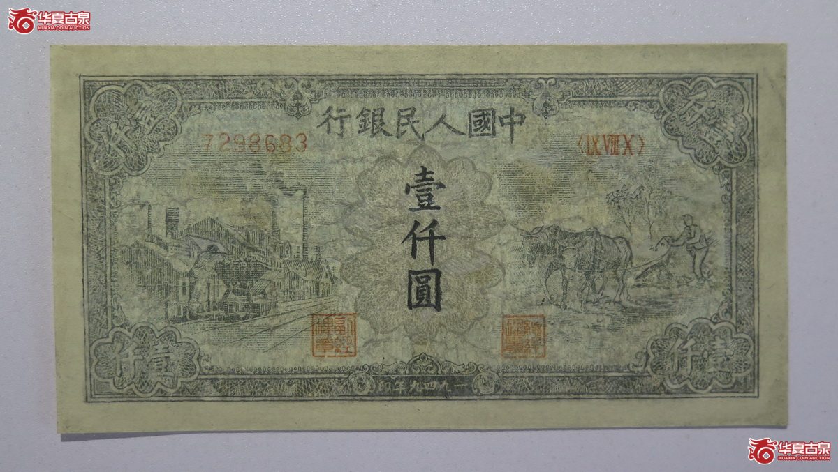 14／民国38年中国人民银行壹仟圆运煤与耕田
