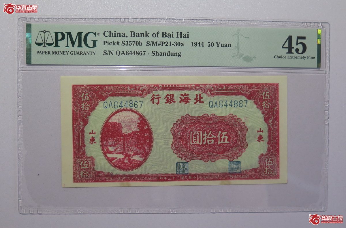 23／PMG-45民国33年北海银行山东伍拾圆