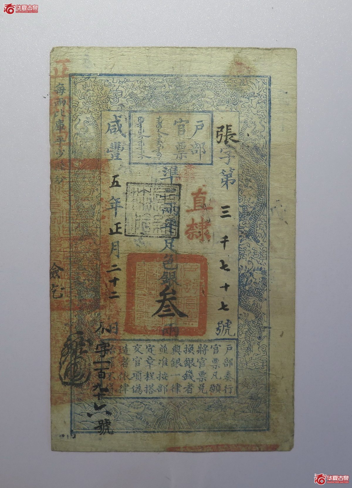 27／咸丰5年户部官票叁两