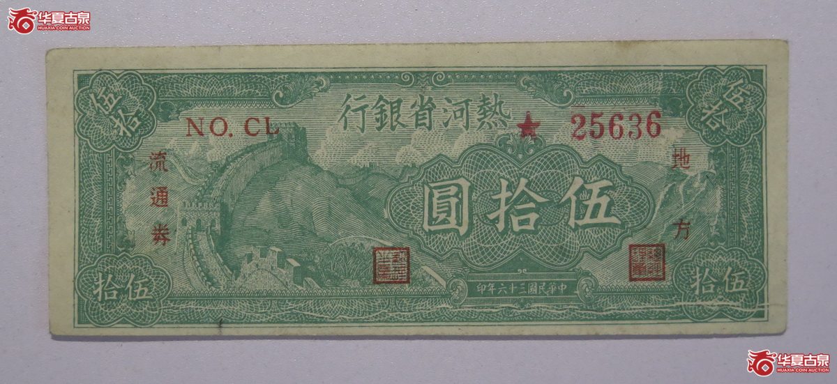 31／民国36年热河省银行伍拾圆