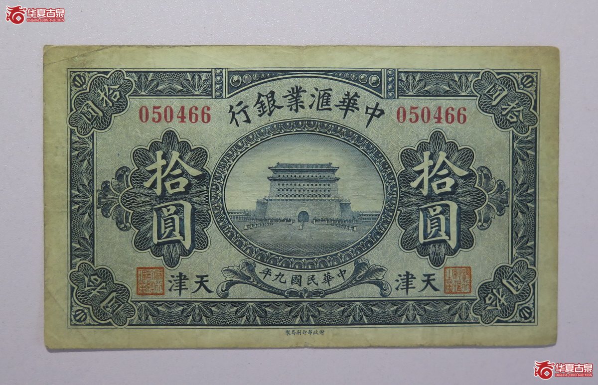 41／民国9年中华汇业银行天津拾圆