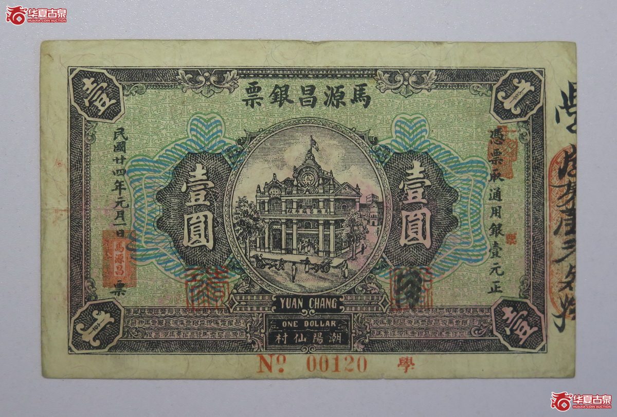 47／民国24年马源昌银票壹圆