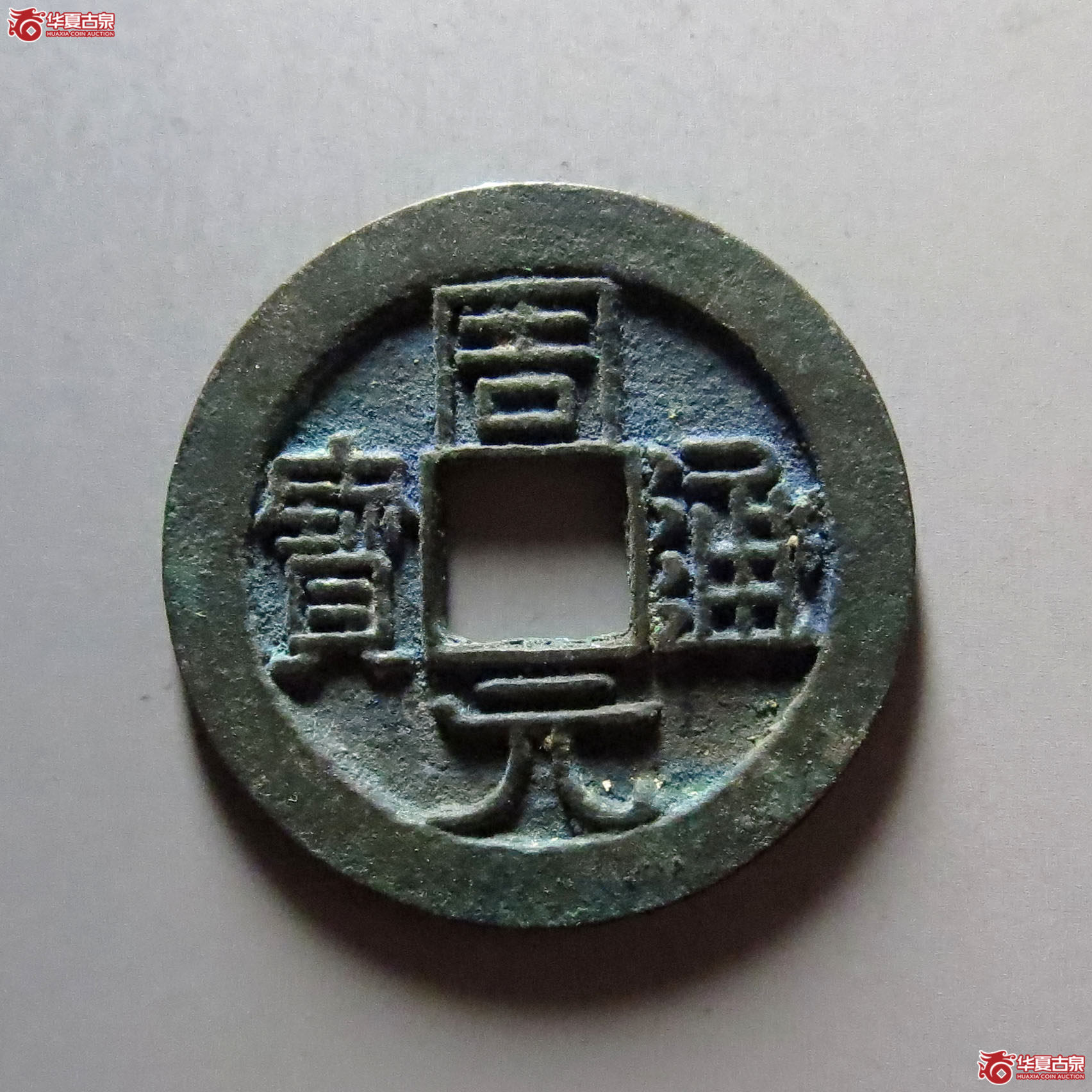 周元通宝背下直纹