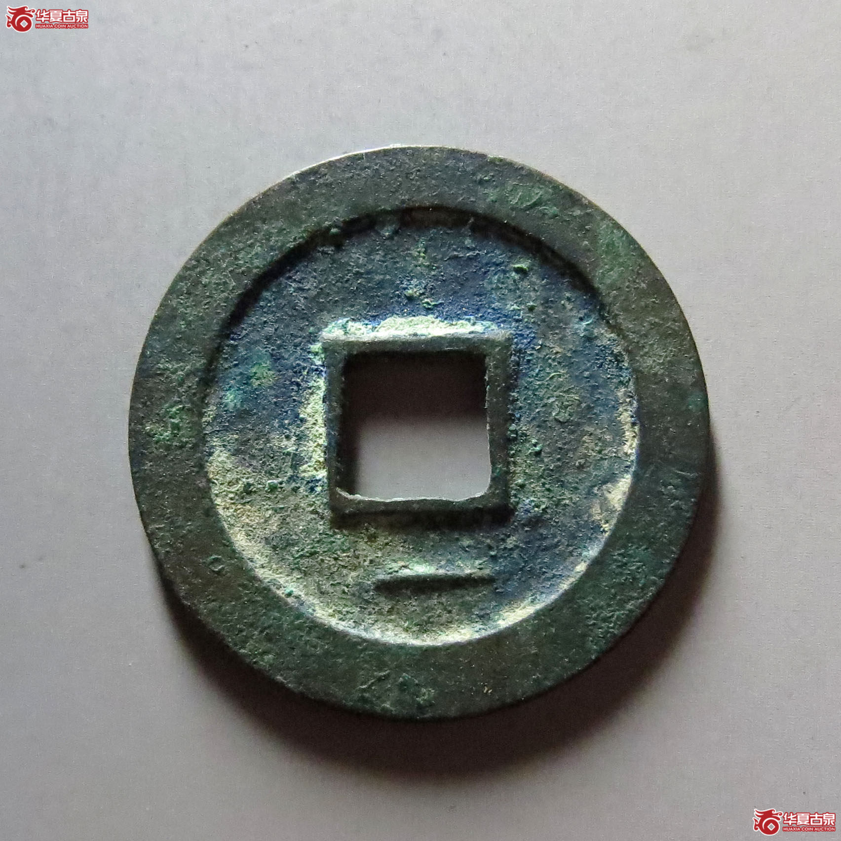 周元通宝背下直纹
