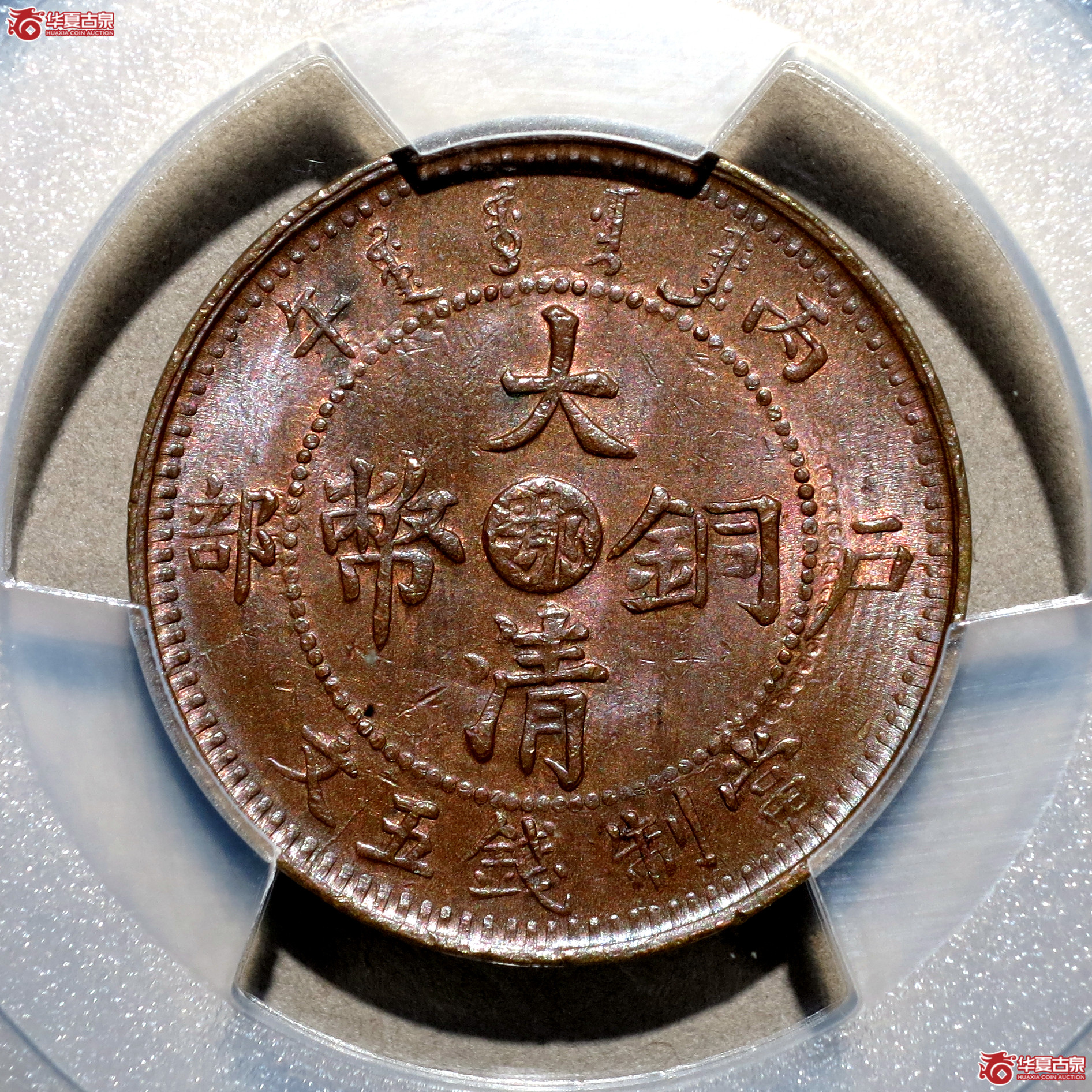 （PCGS-MS63BN）丙午户部大清铜币五文中心鄂单冠龙