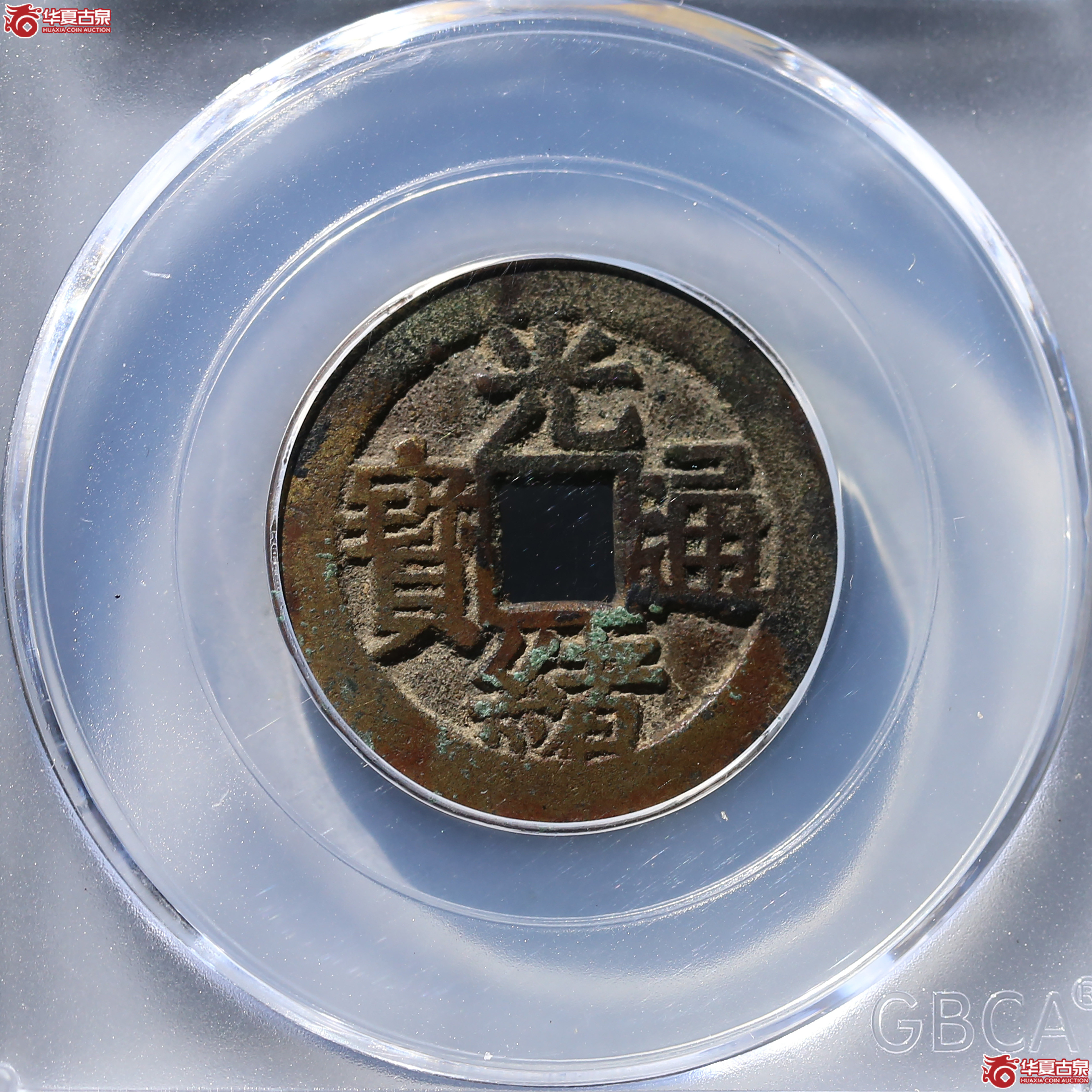 光绪通宝套子钱满汉昌（公博评级美85）【成都一部授权单位】