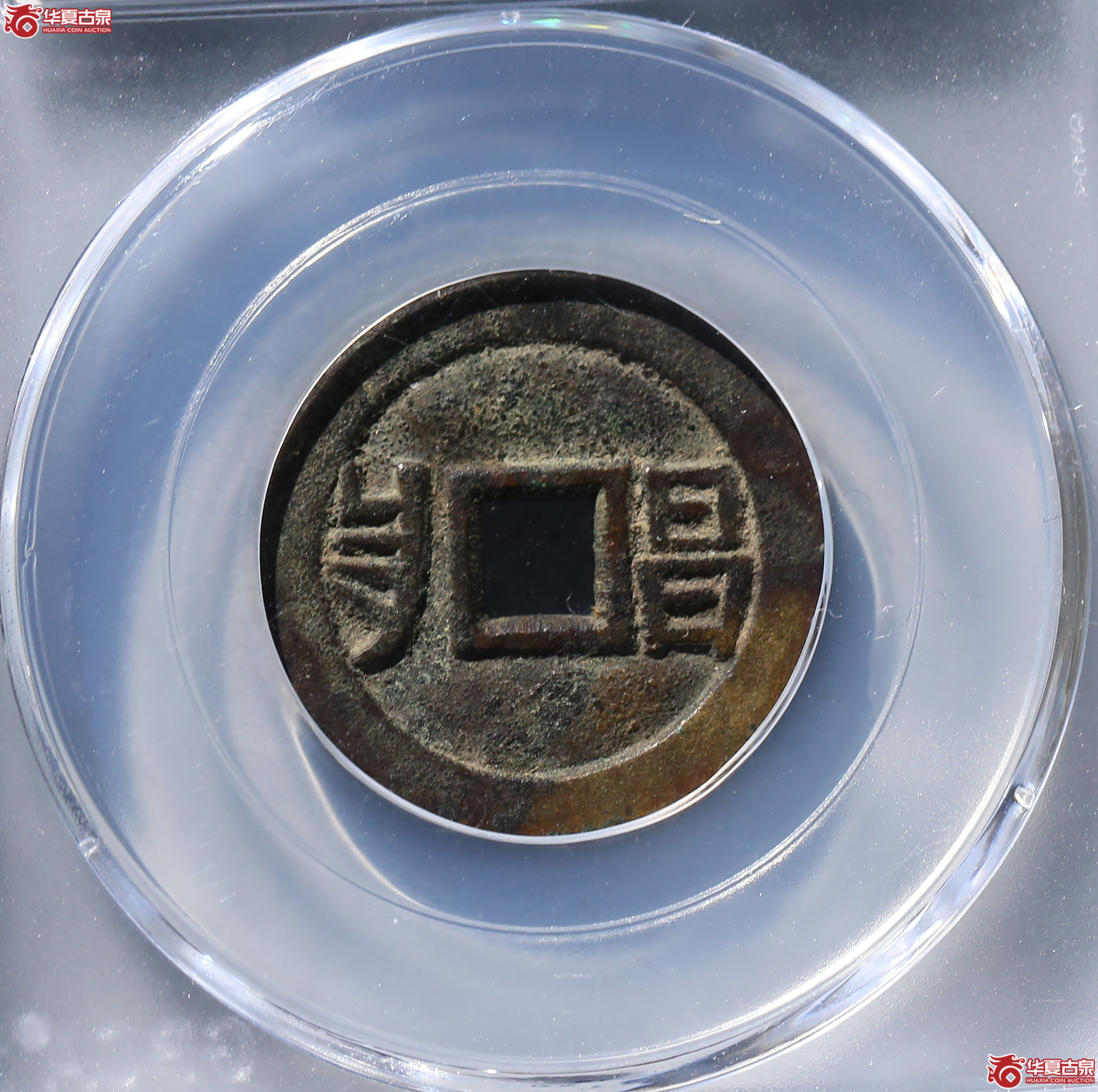 光绪通宝套子钱满汉昌（公博评级美85）【成都一部授权单位】