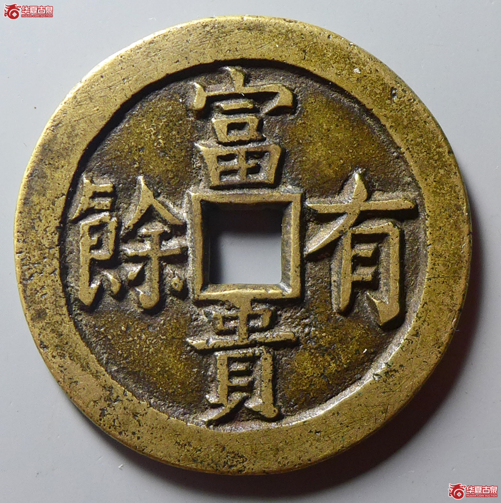 （华夏评级极美86）平安吉庆富贵有余花钱母钱