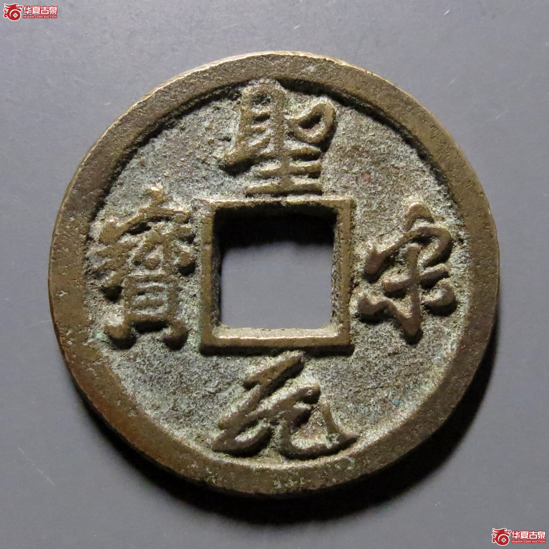 （华夏评级-85）圣宋元宝小平短宋隔轮俯元