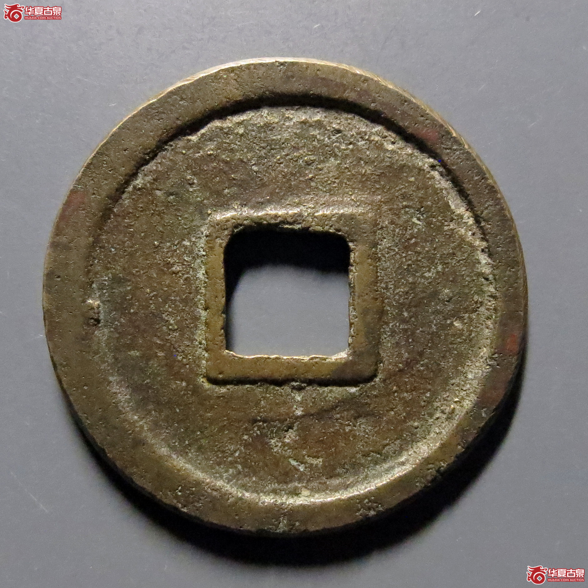 （华夏评级-85）圣宋元宝小平短宋隔轮俯元