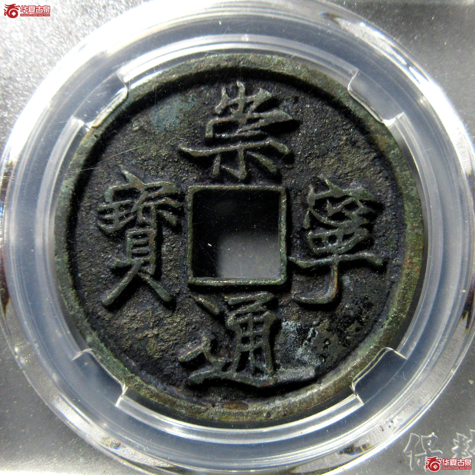 崇宁通宝抽示隔轮狭宝（保粹评级极美85）