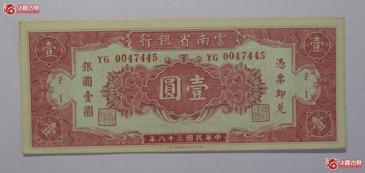 63／民国38年云南省银行壹圆