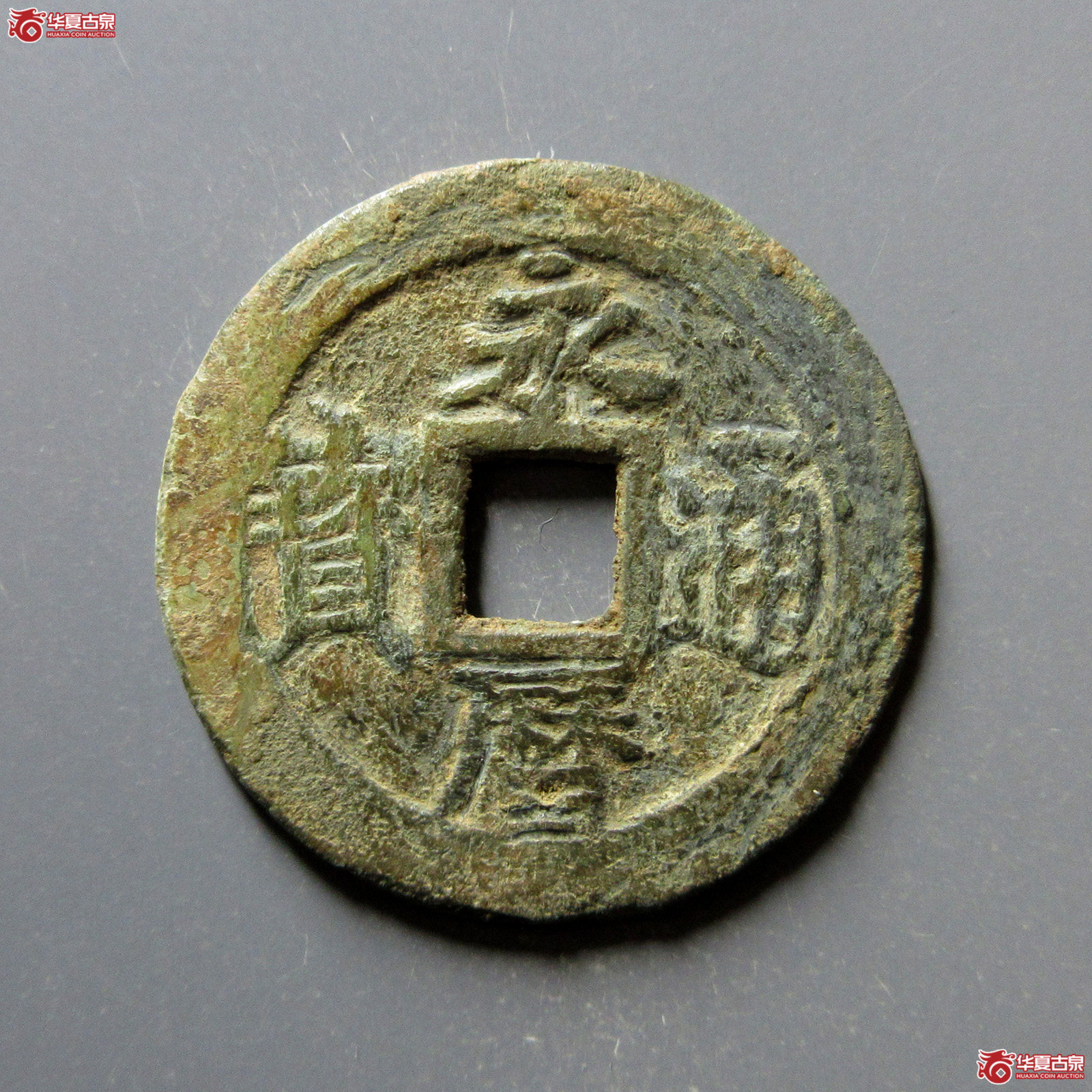 永历通宝折三