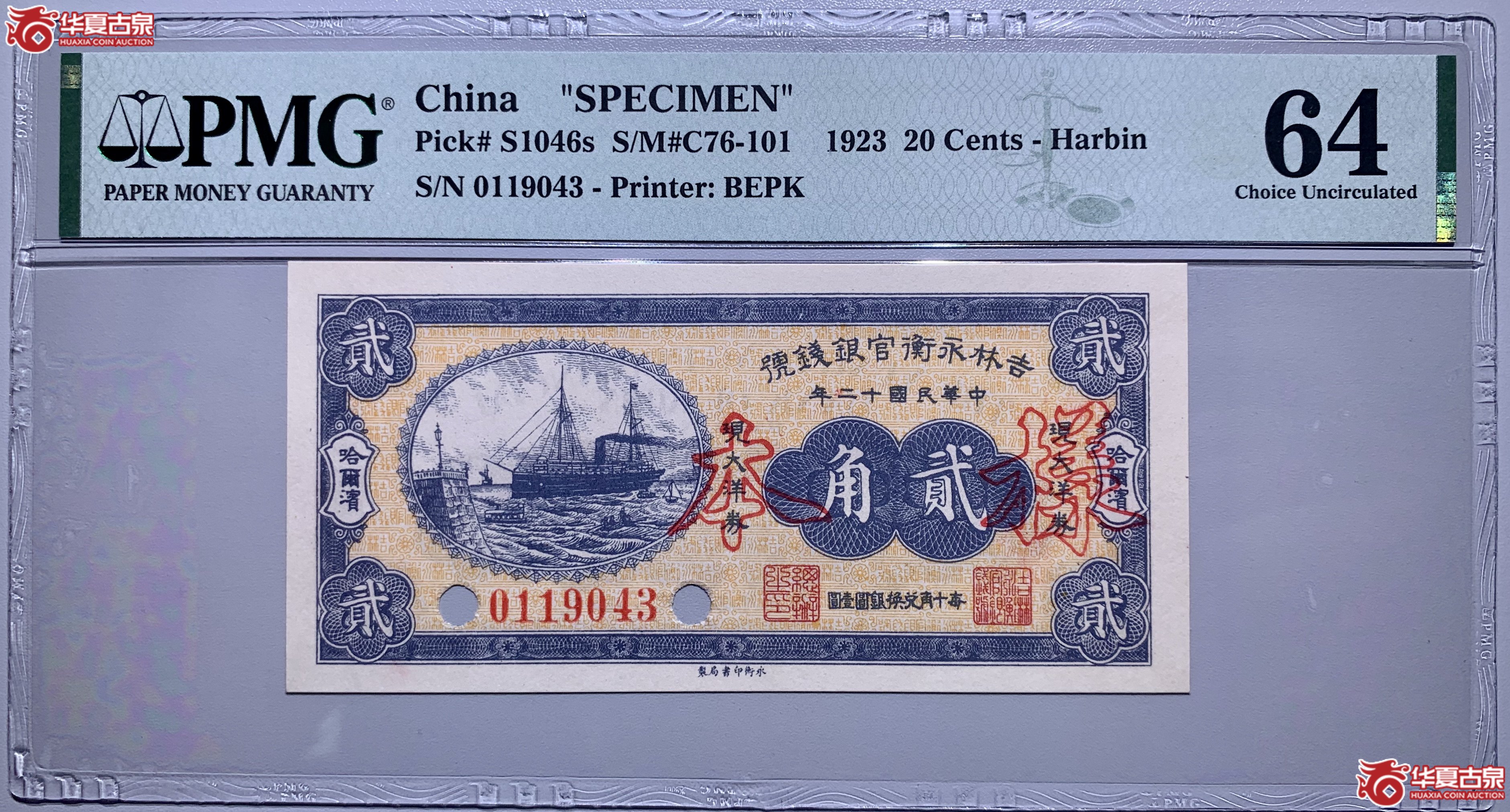 （PMG64）民国十二年吉林永衡官银钱号贰角样本059035SSQ