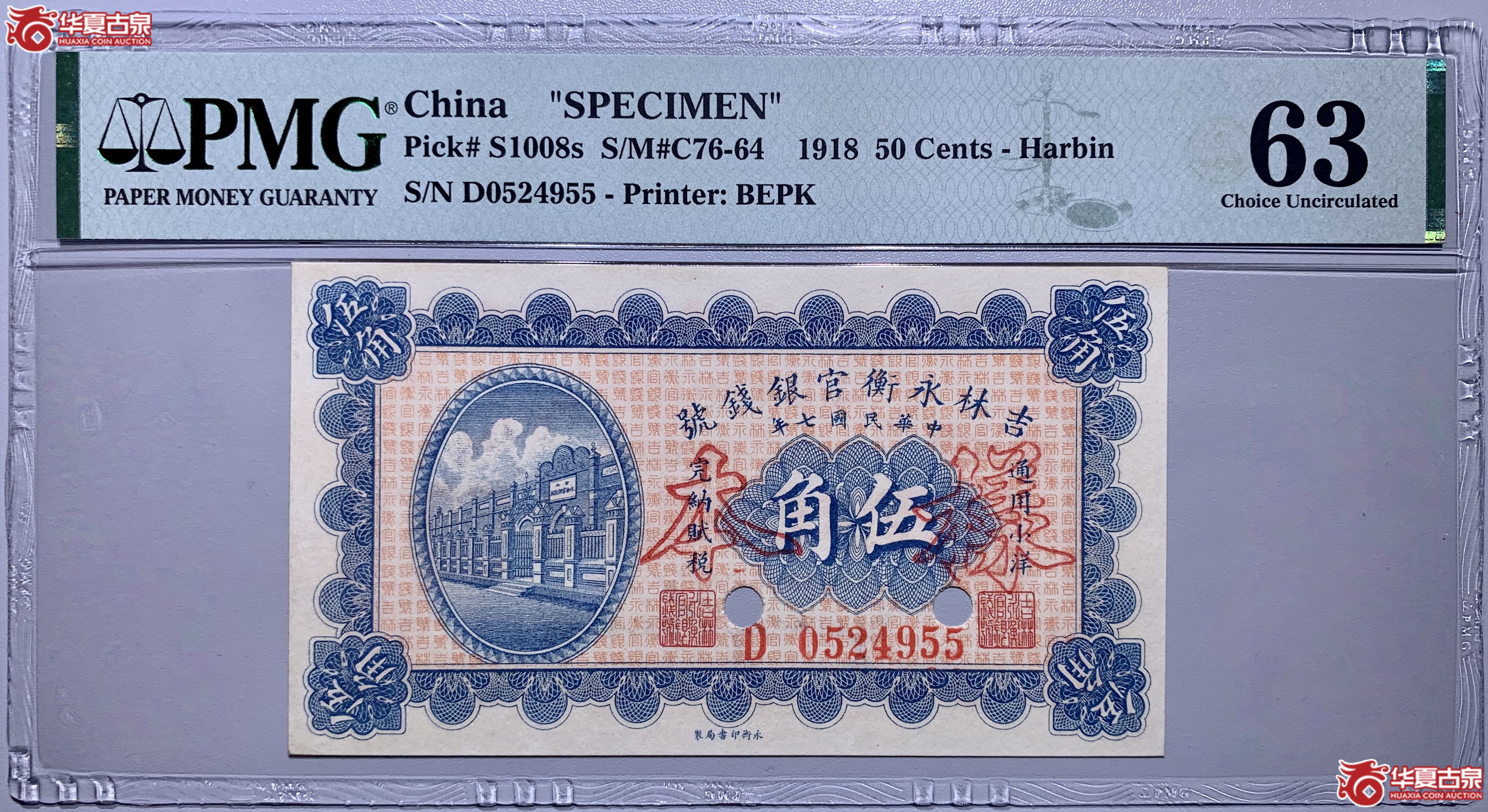 （PMG63）民国七年吉林永衡官银钱号伍角样本961035SSQ