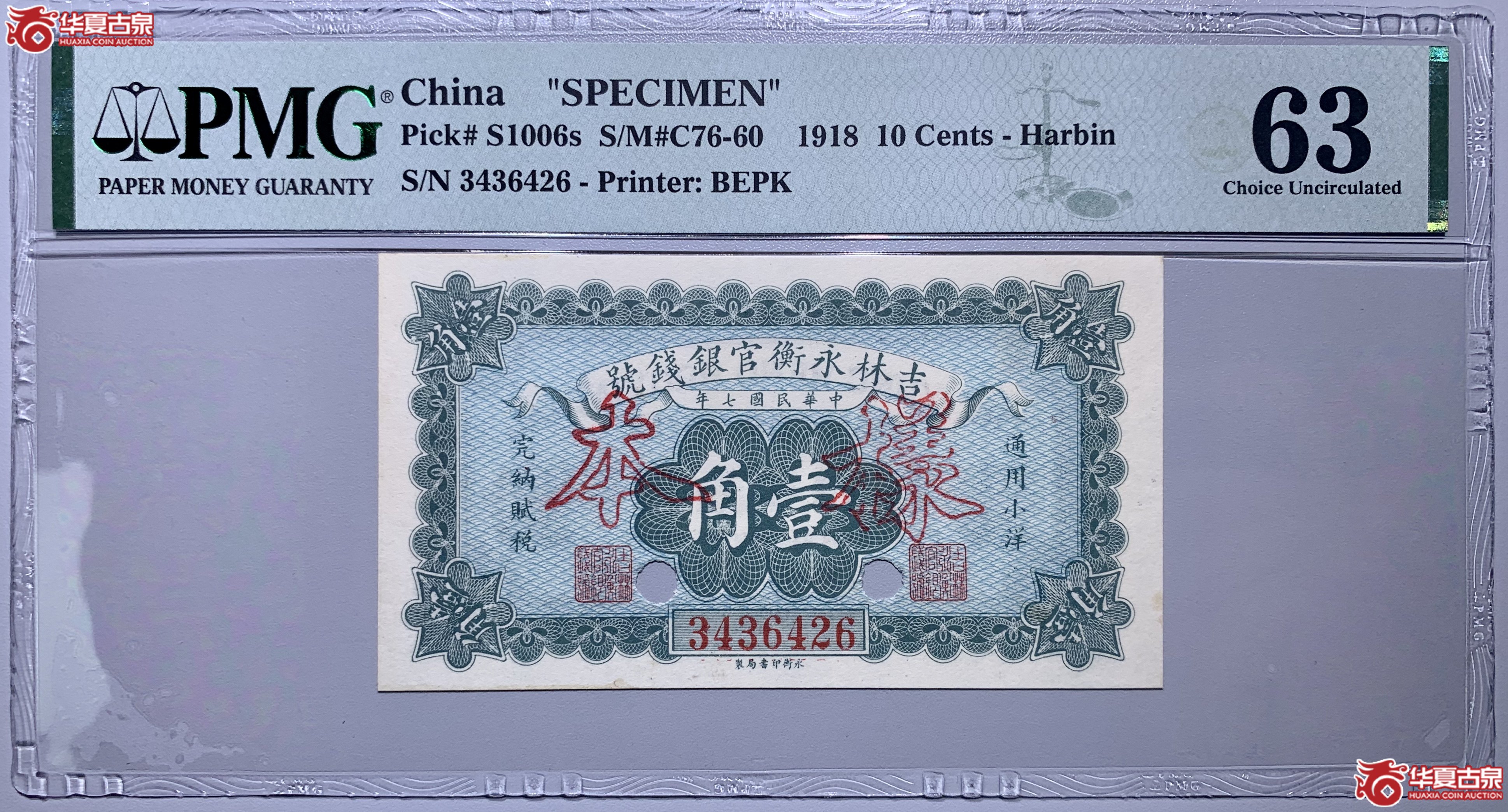 （PMG63）民国七年吉林永衡官银钱号壹角样本961031SSQ