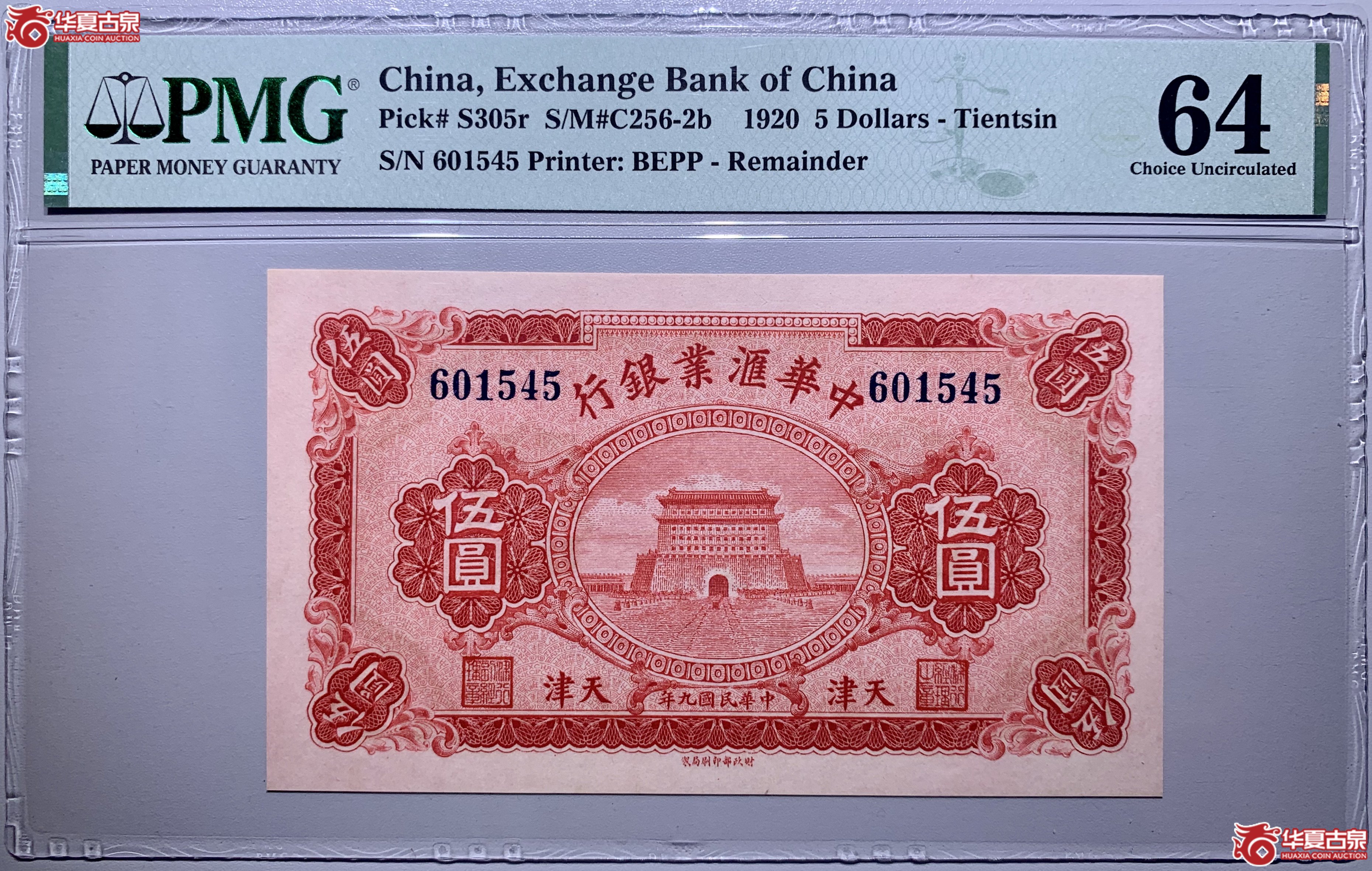 （PMG64）民国九年天津中华汇业银行伍圆230059SSQ