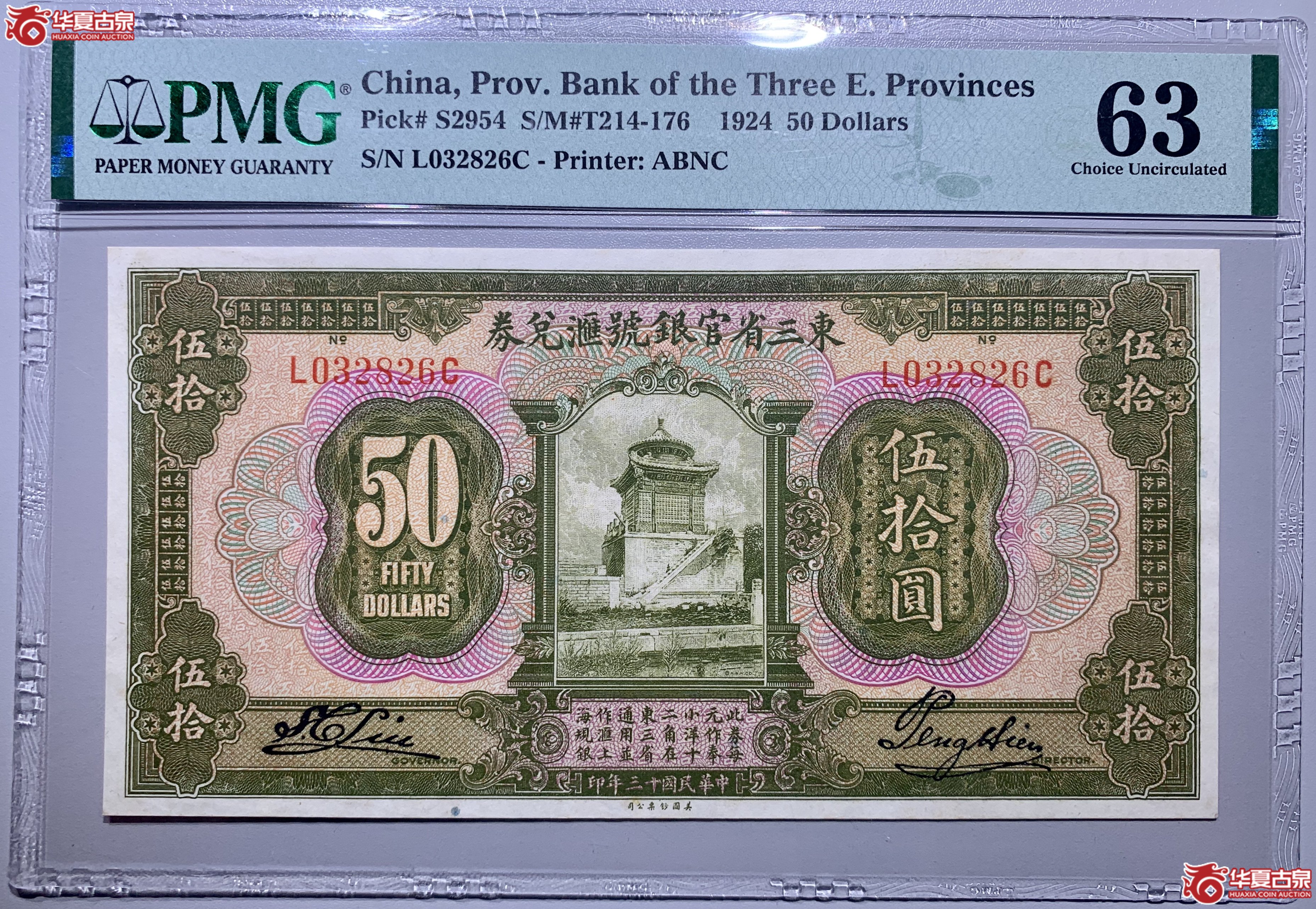 （PMG63）东三省官银号汇兑券伍拾圆423047SSQ