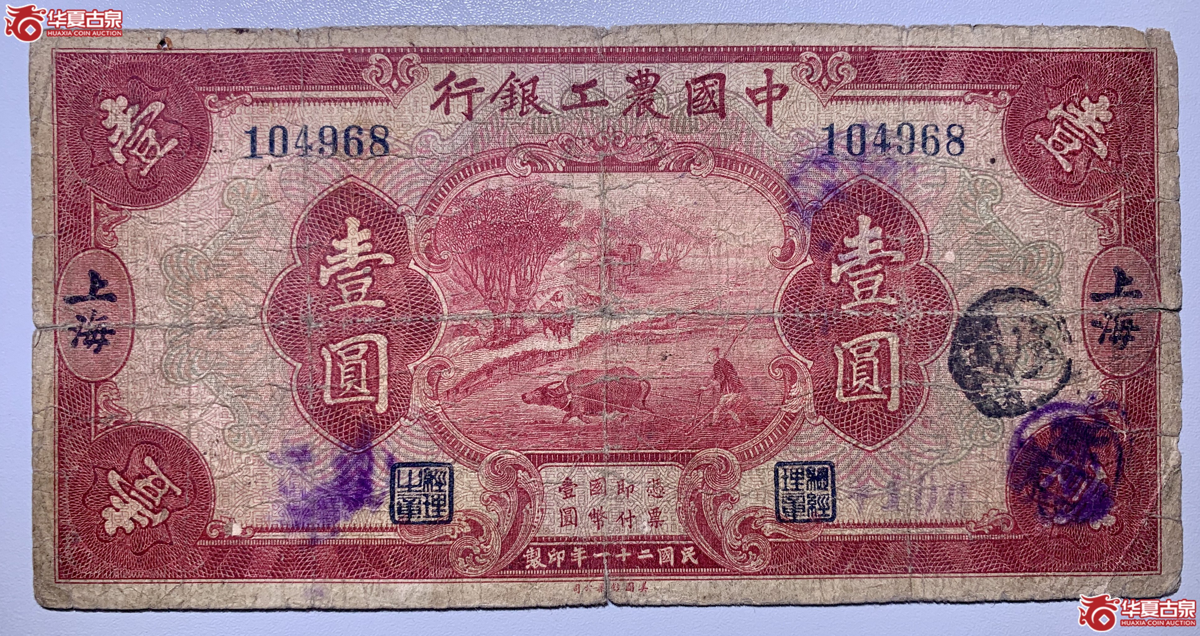 民国二十一年上海中国农工银行壹圆SSQ