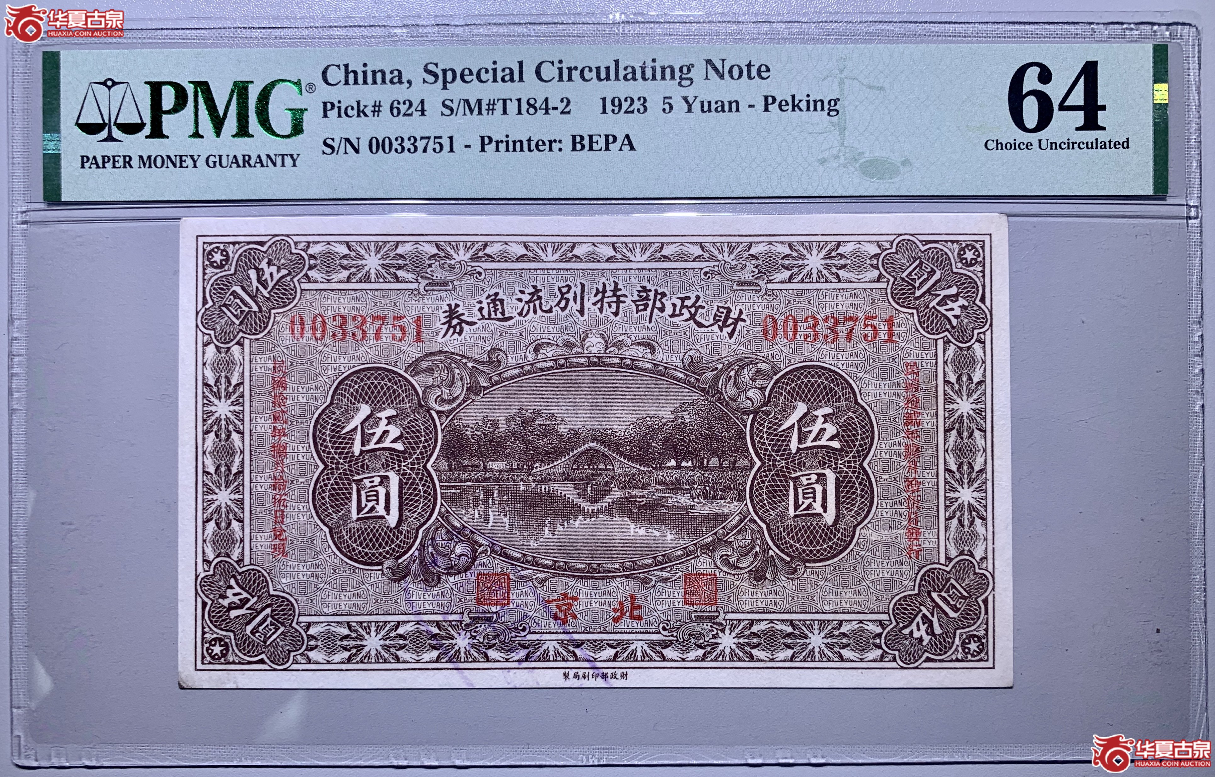 （PMG64）北京财政部特别流通券伍圆837014SSQ