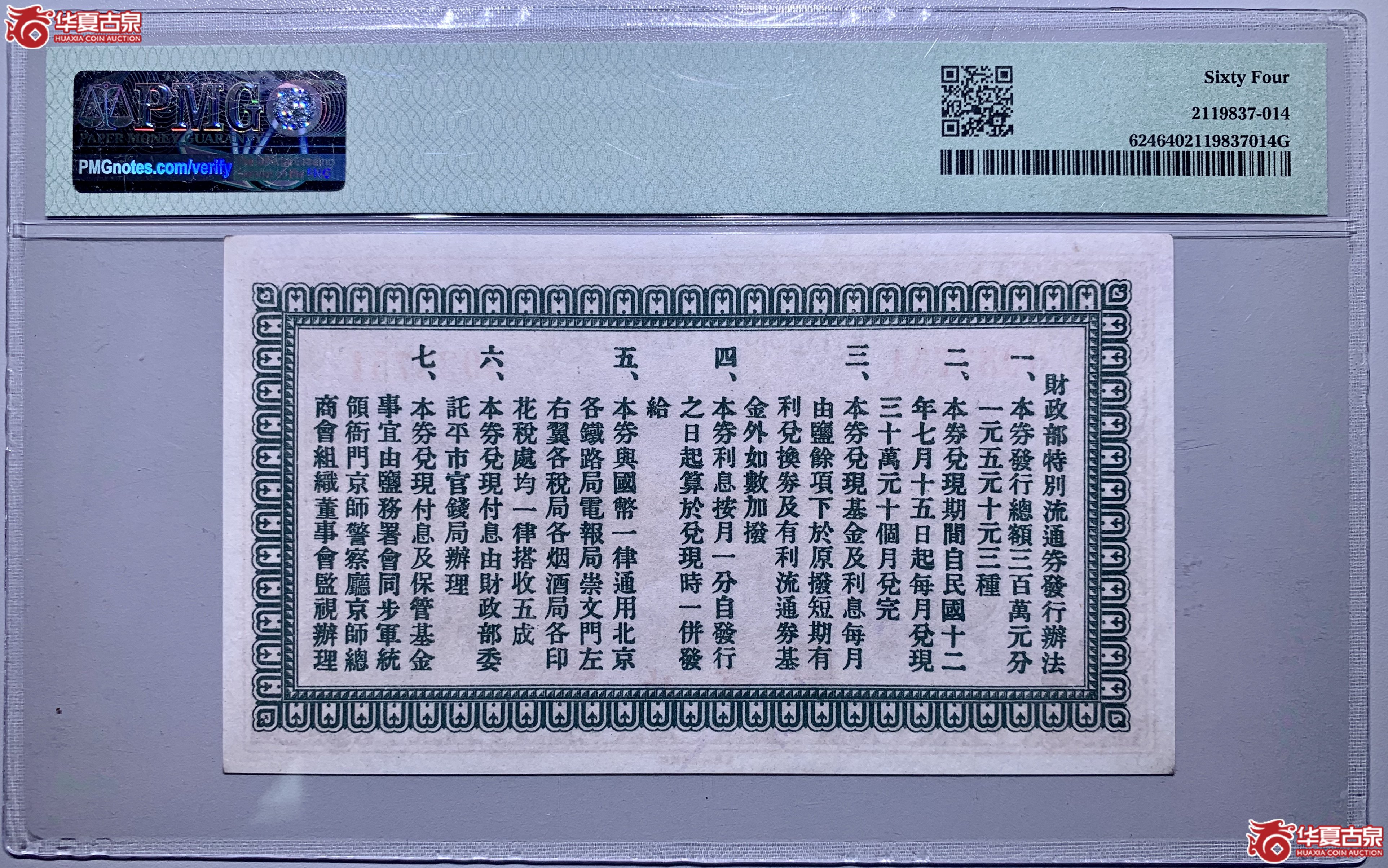 （PMG64）北京财政部特别流通券伍圆837014SSQ