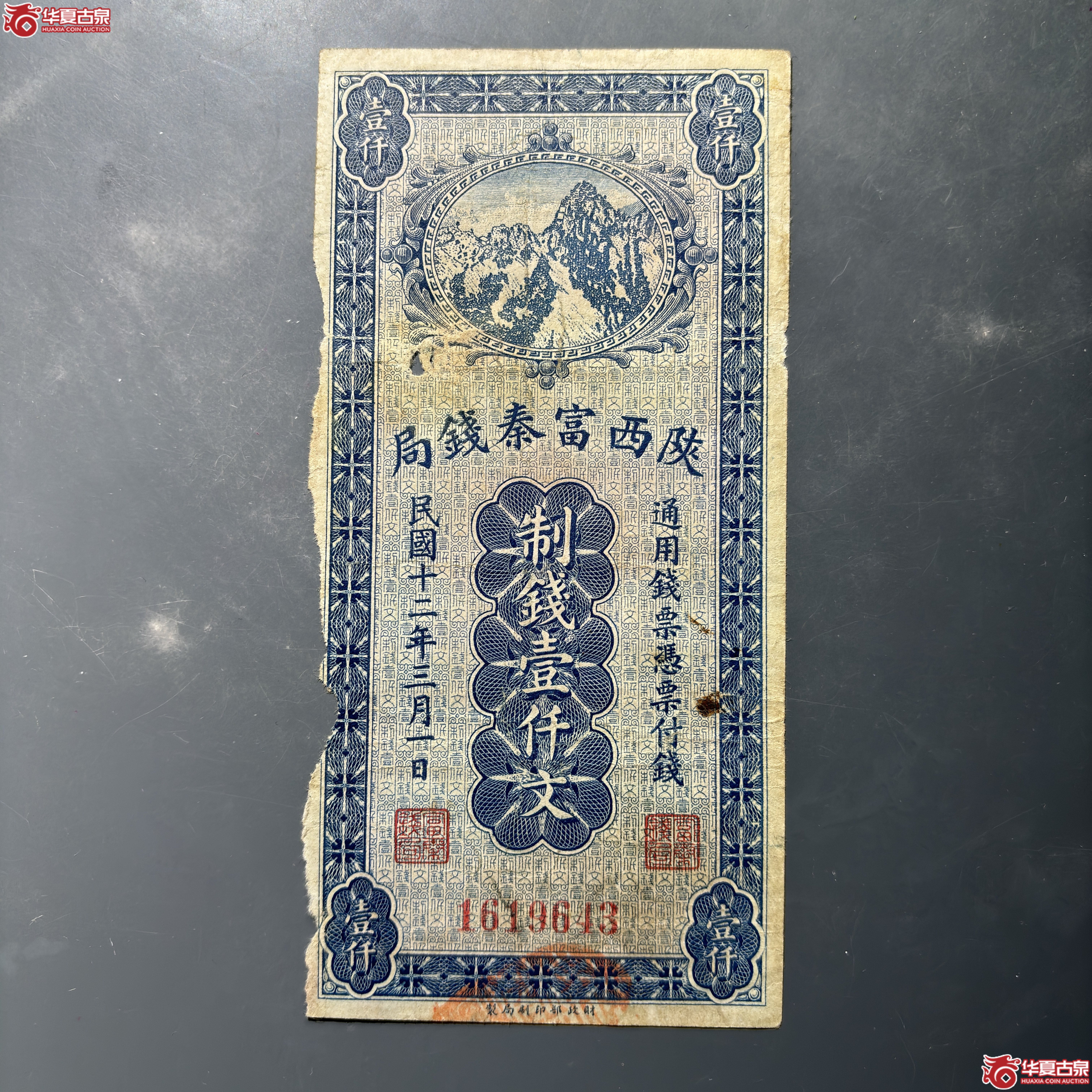 陕西富秦钱局壹仟文