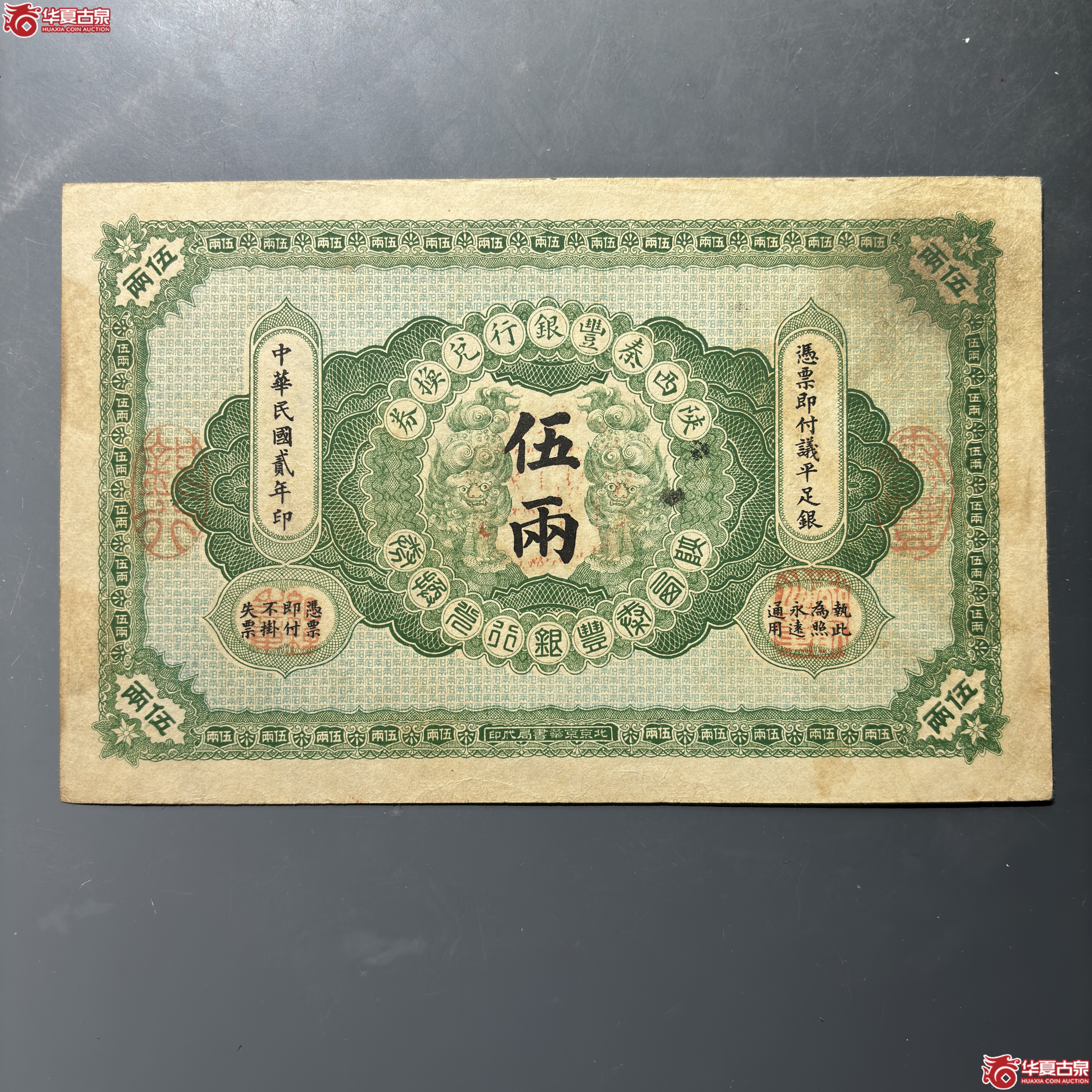 陕西秦丰银行兑换券伍两