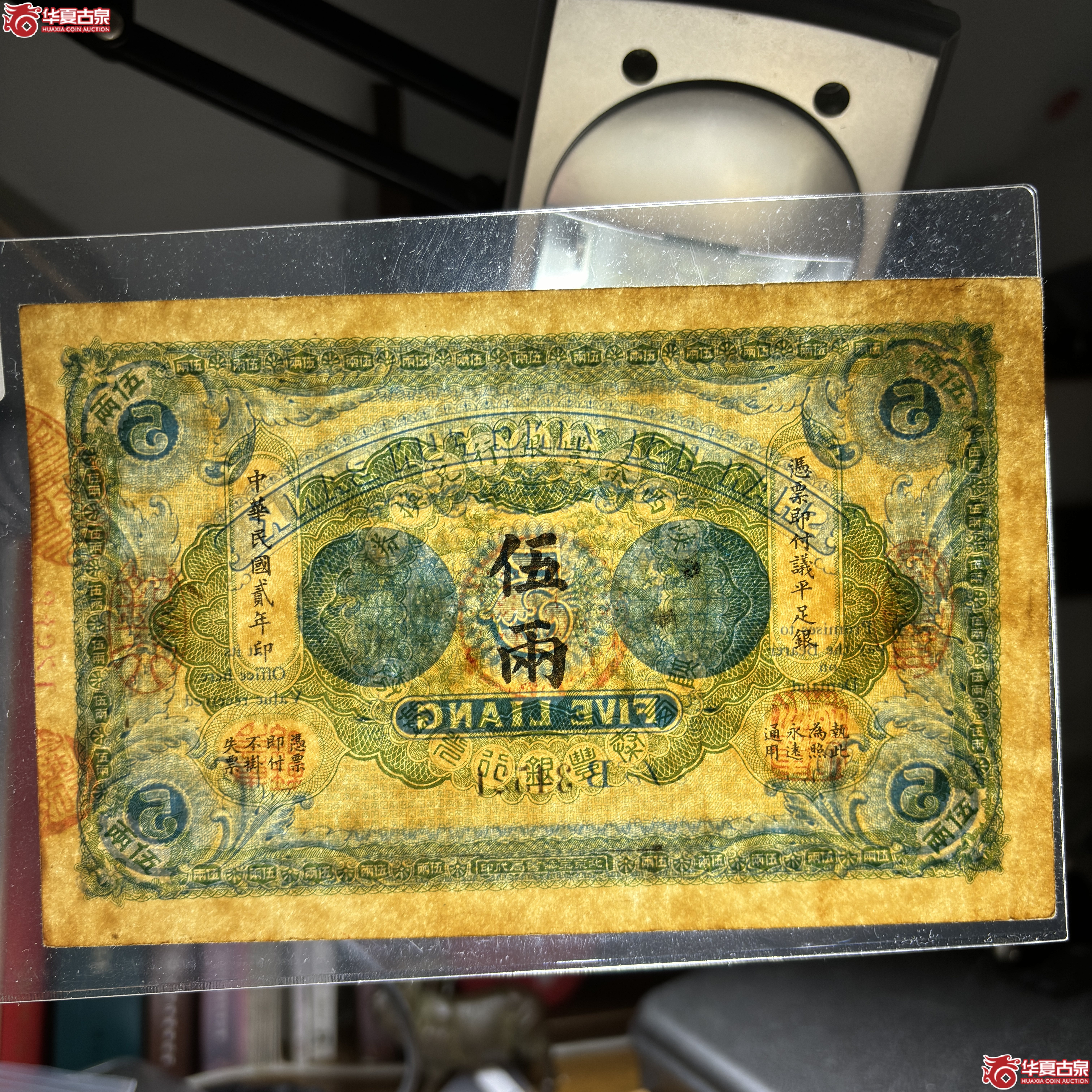 陕西秦丰银行兑换券伍两