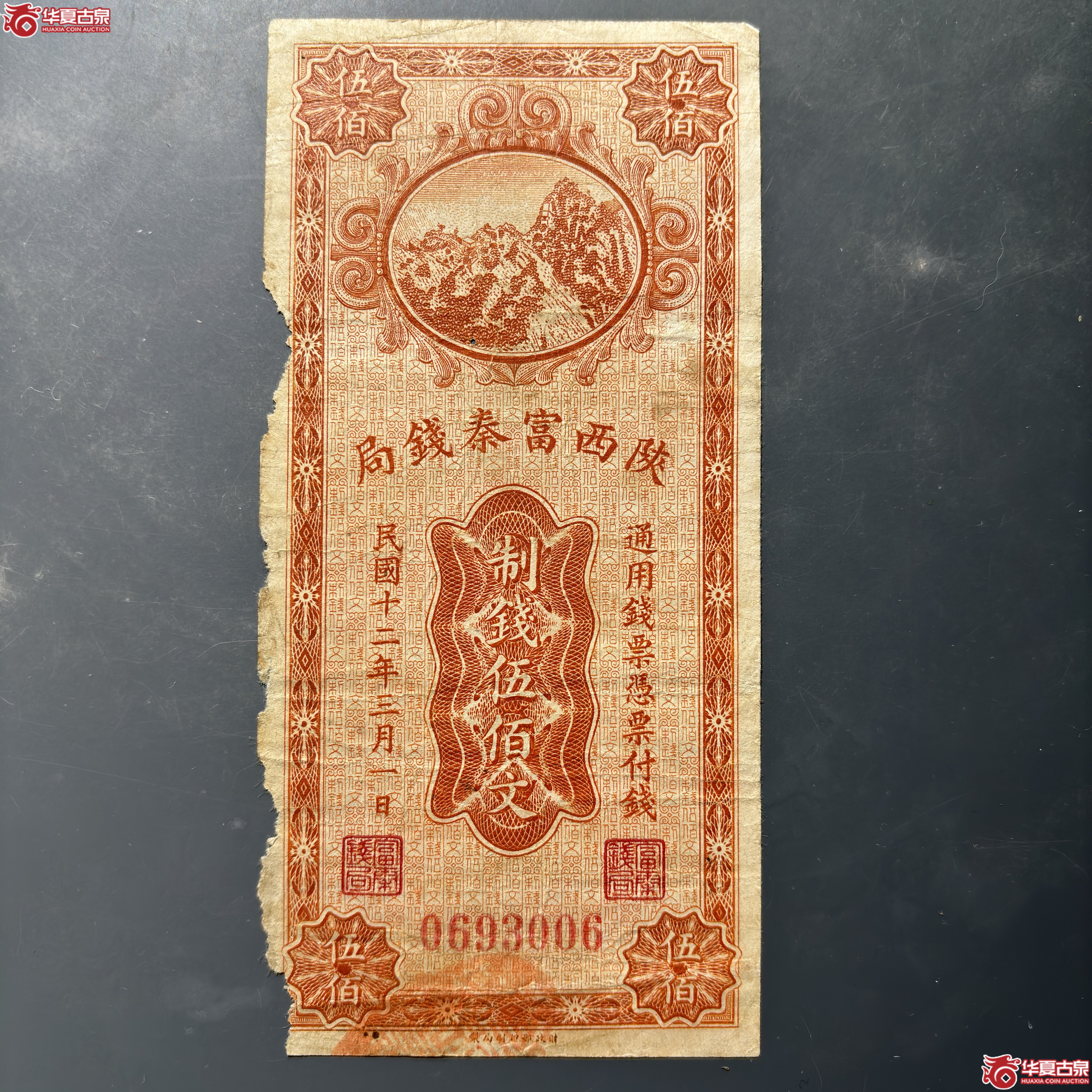 陕西富秦钱局伍佰文