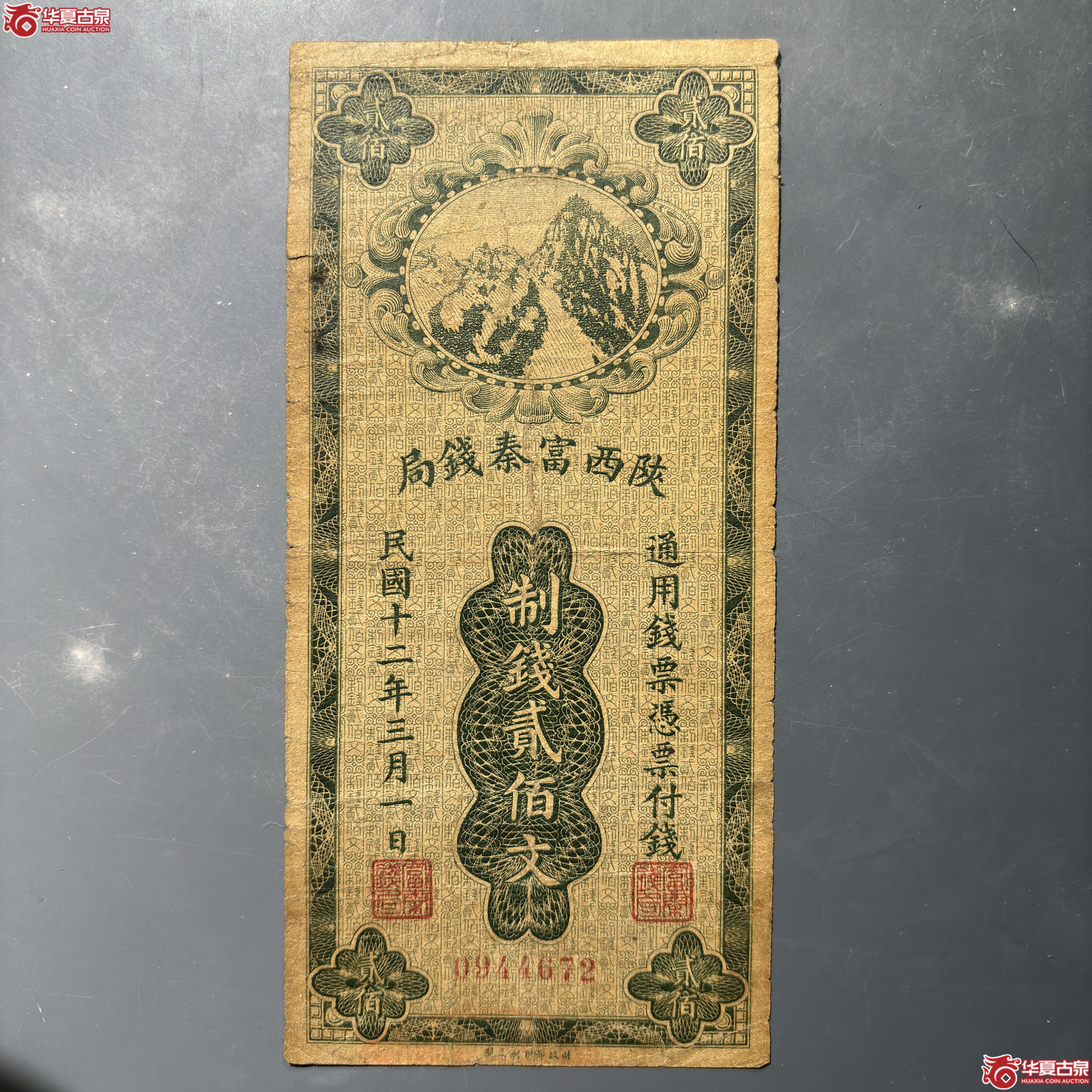 陕西富秦钱局贰佰文