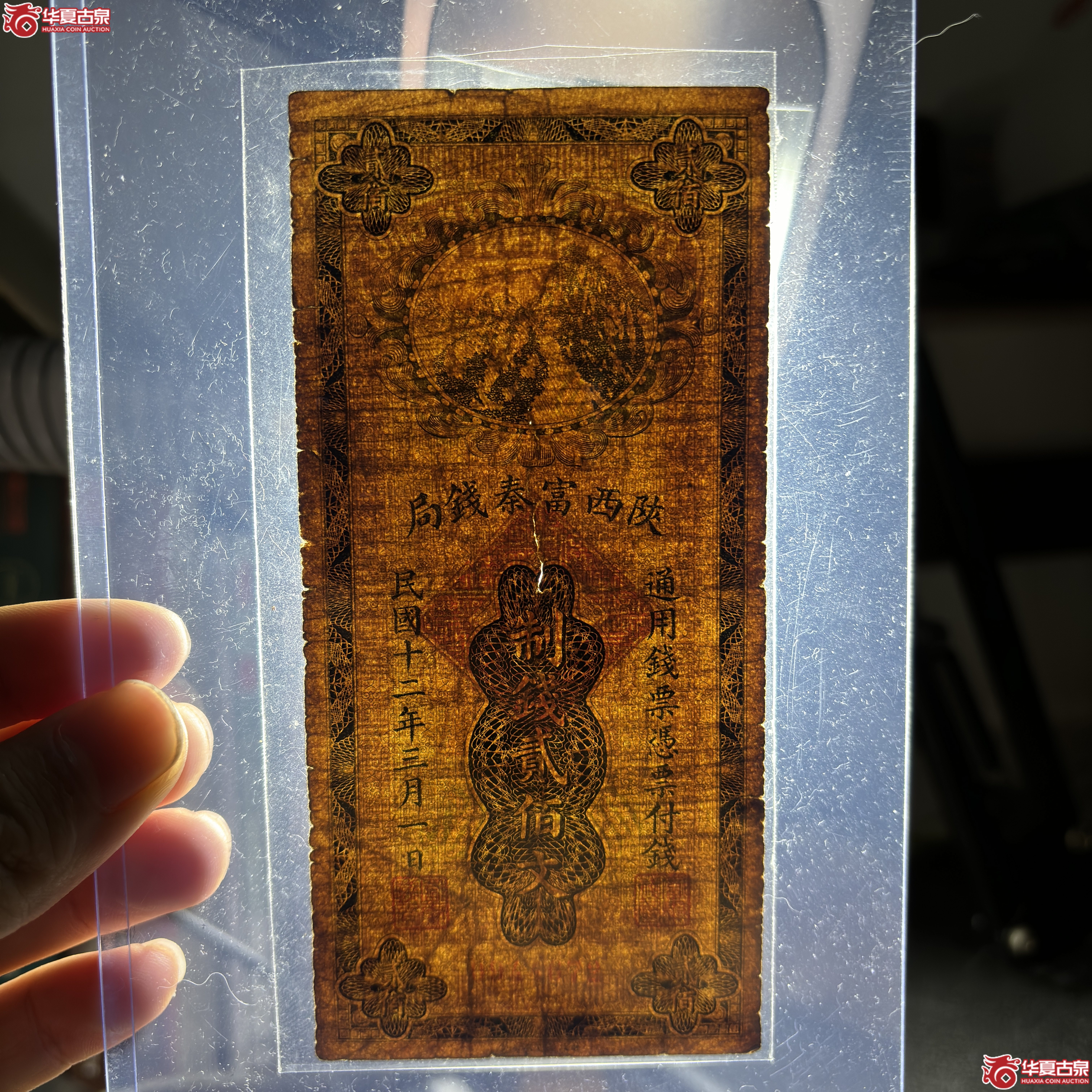 陕西富秦钱局贰佰文