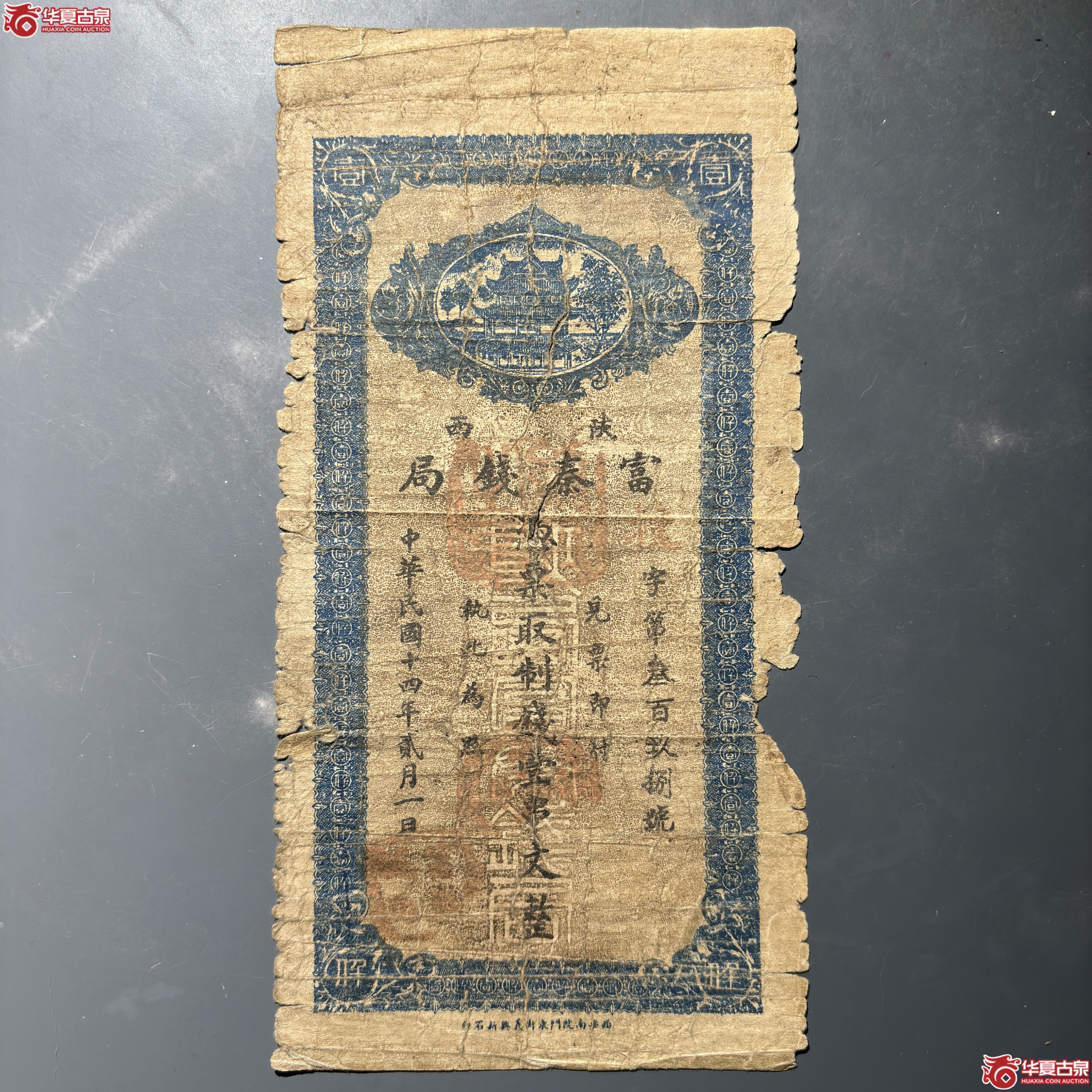 陕西富秦钱局壹串文整