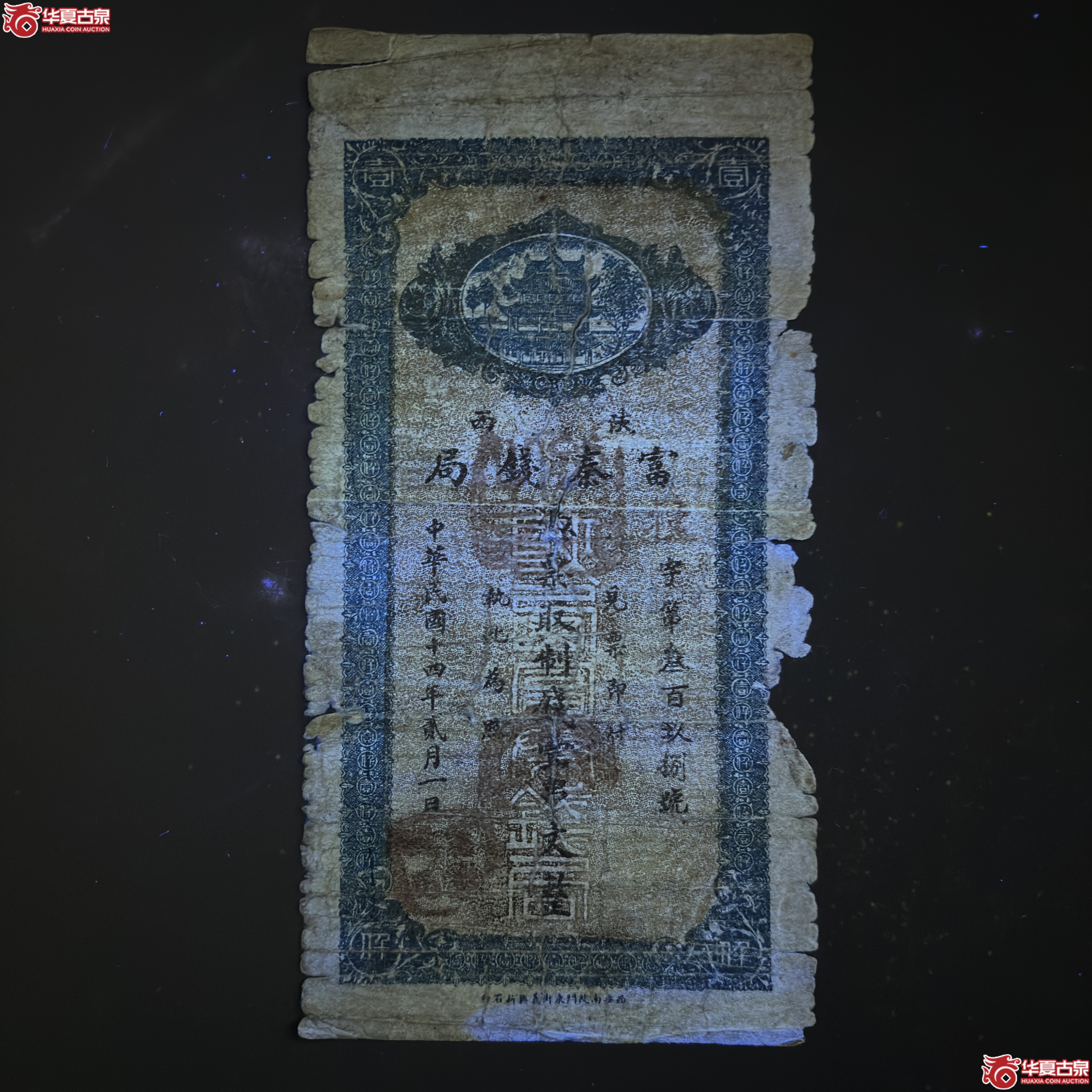 陕西富秦钱局壹串文整
