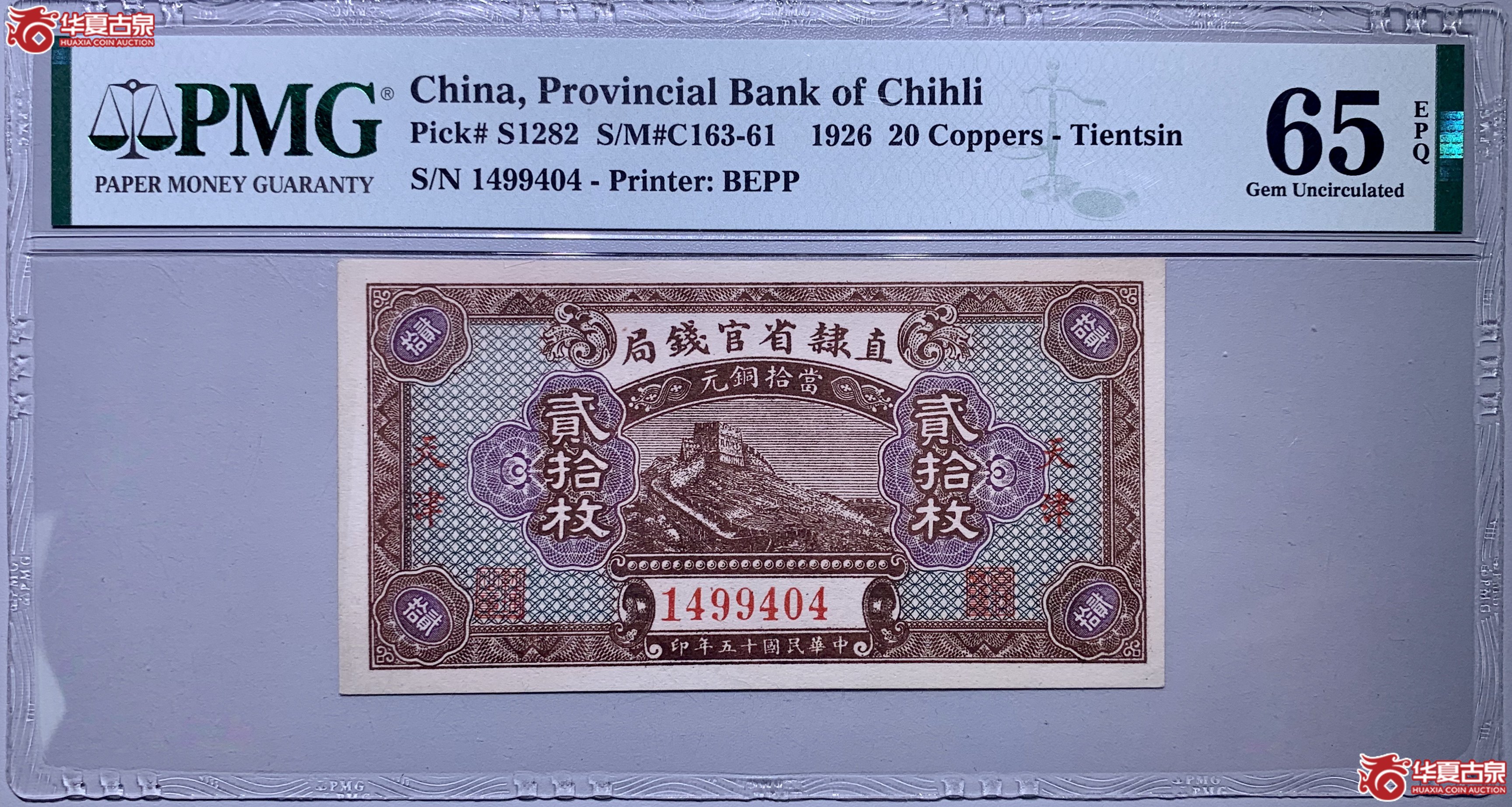 （PMG65）天津直隶省官钱局贰拾枚240012SSQ