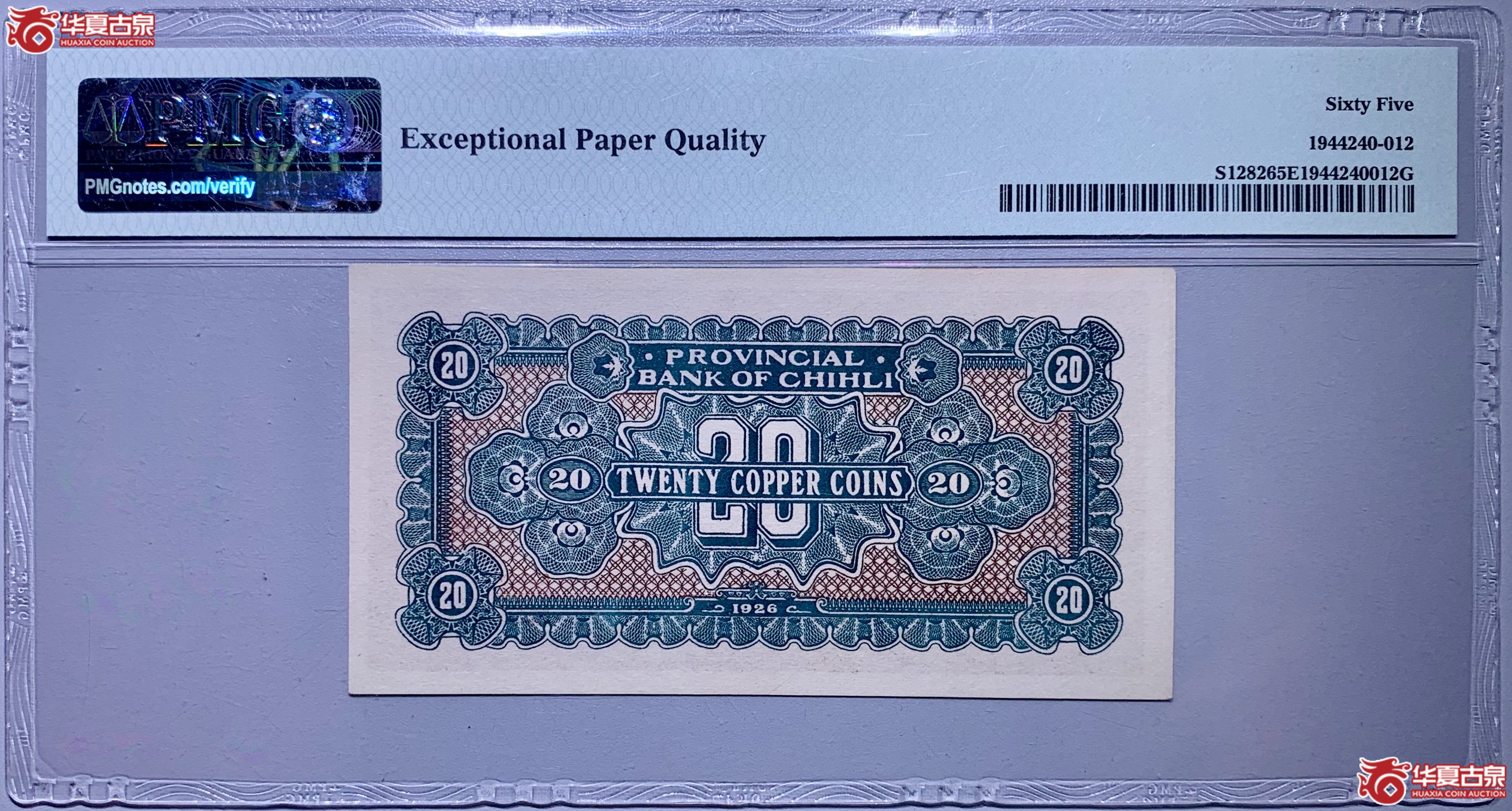 （PMG65）天津直隶省官钱局贰拾枚240012SSQ