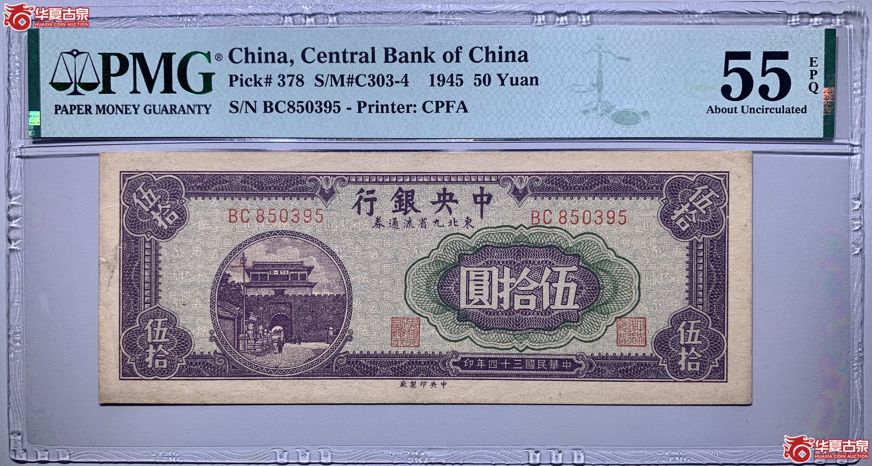 （PMG55）中央银行东北九省流通券伍拾圆830016SSQ