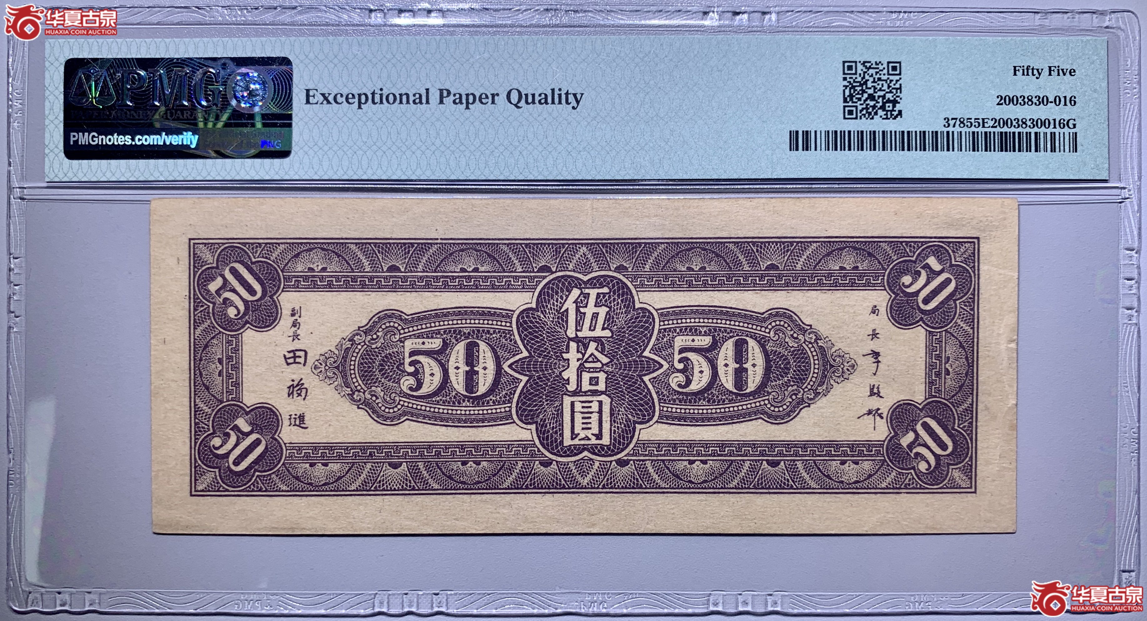（PMG55）中央银行东北九省流通券伍拾圆830016SSQ