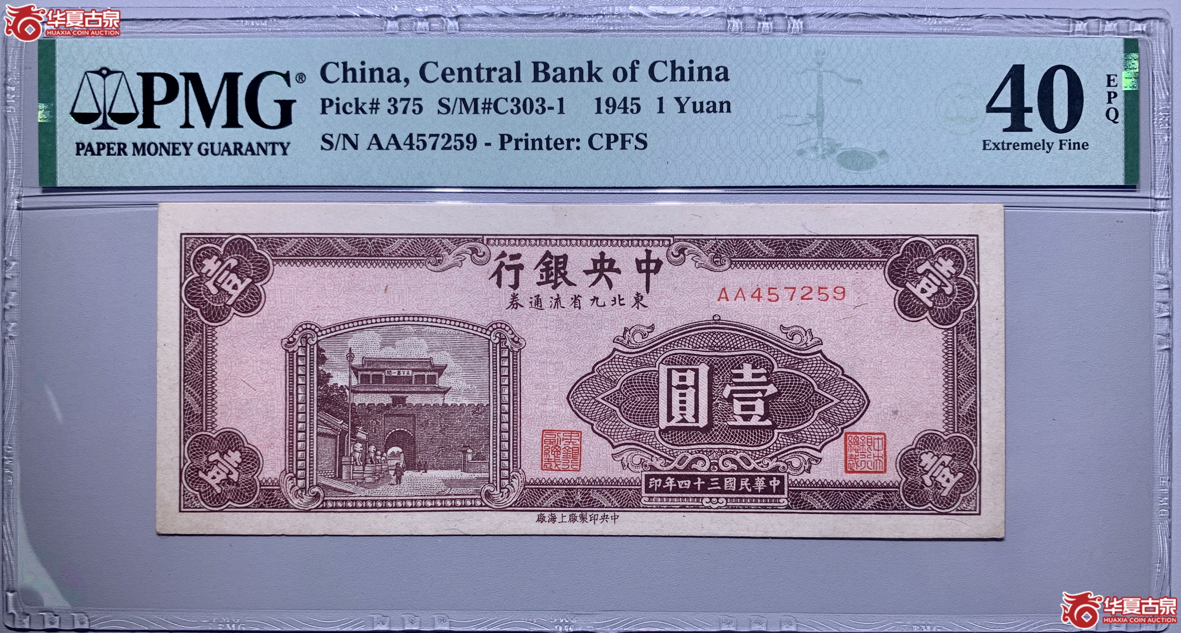 （PMG40）中央银行东北九省流通券壹圆779006SSQ