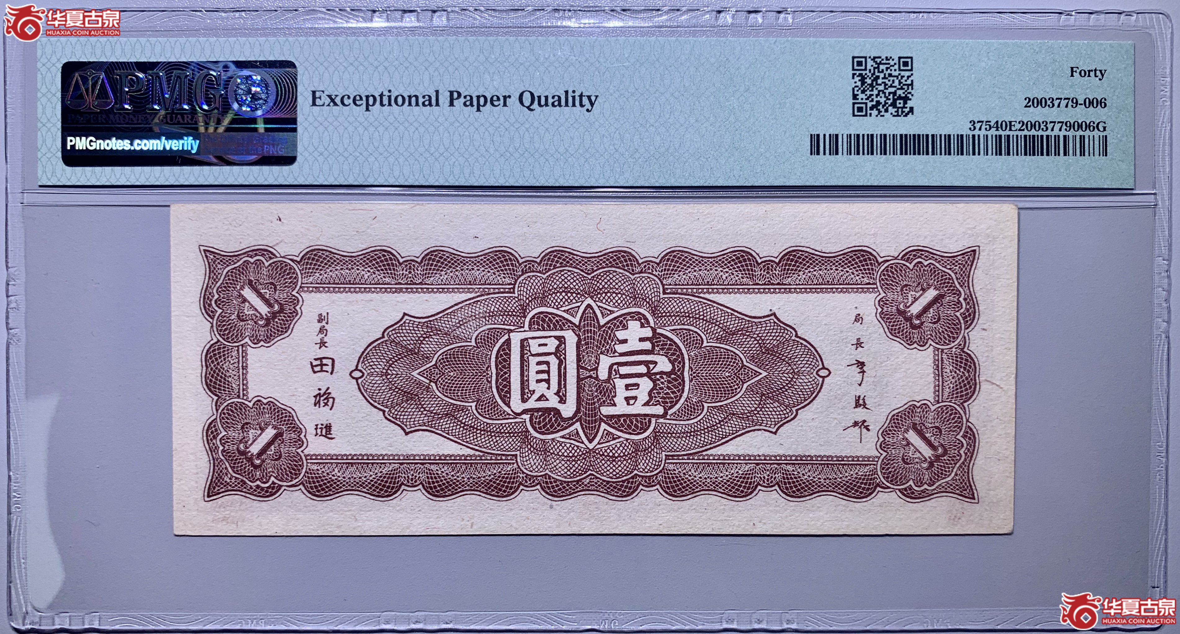 （PMG40）中央银行东北九省流通券壹圆779006SSQ