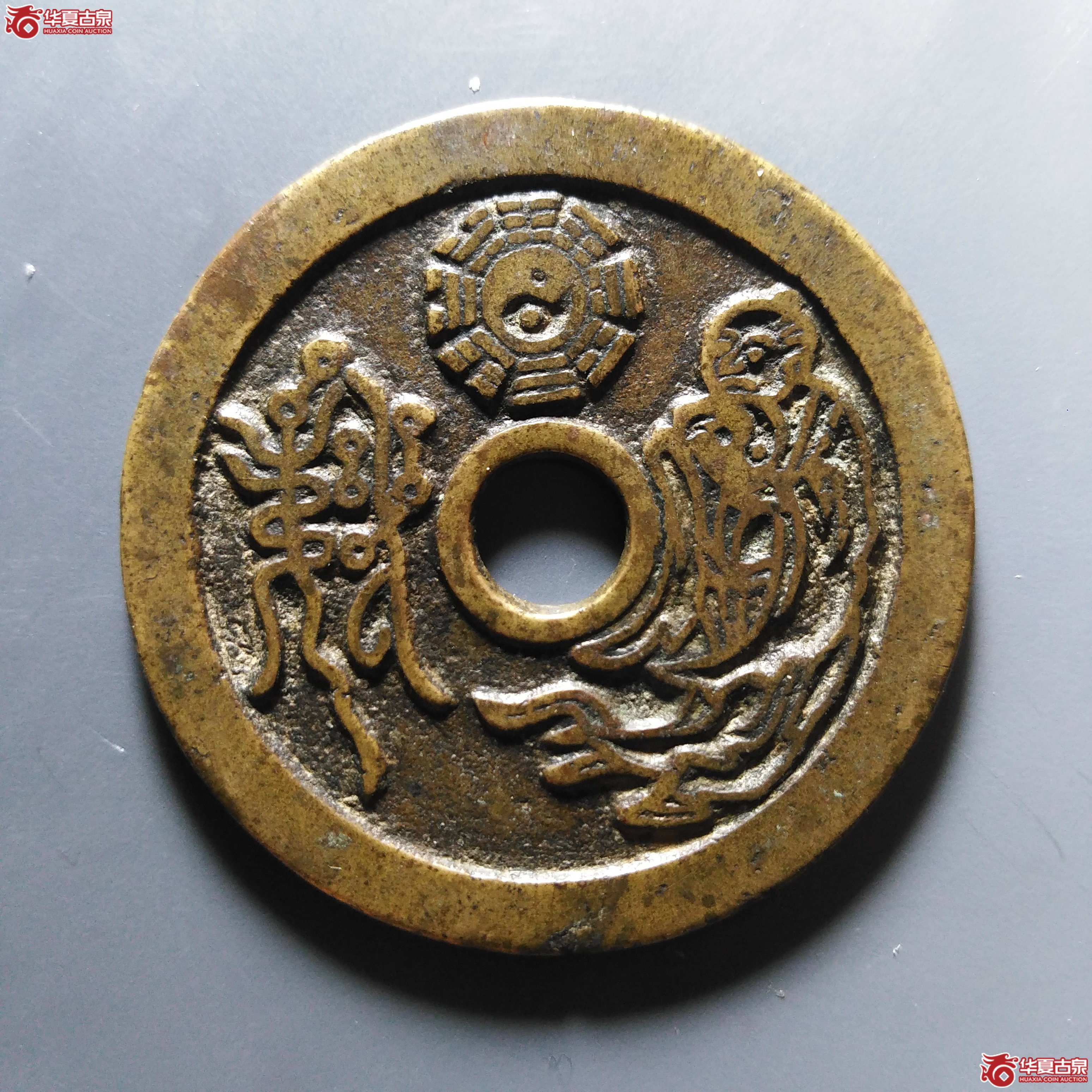山鬼雷公花钱老君八卦