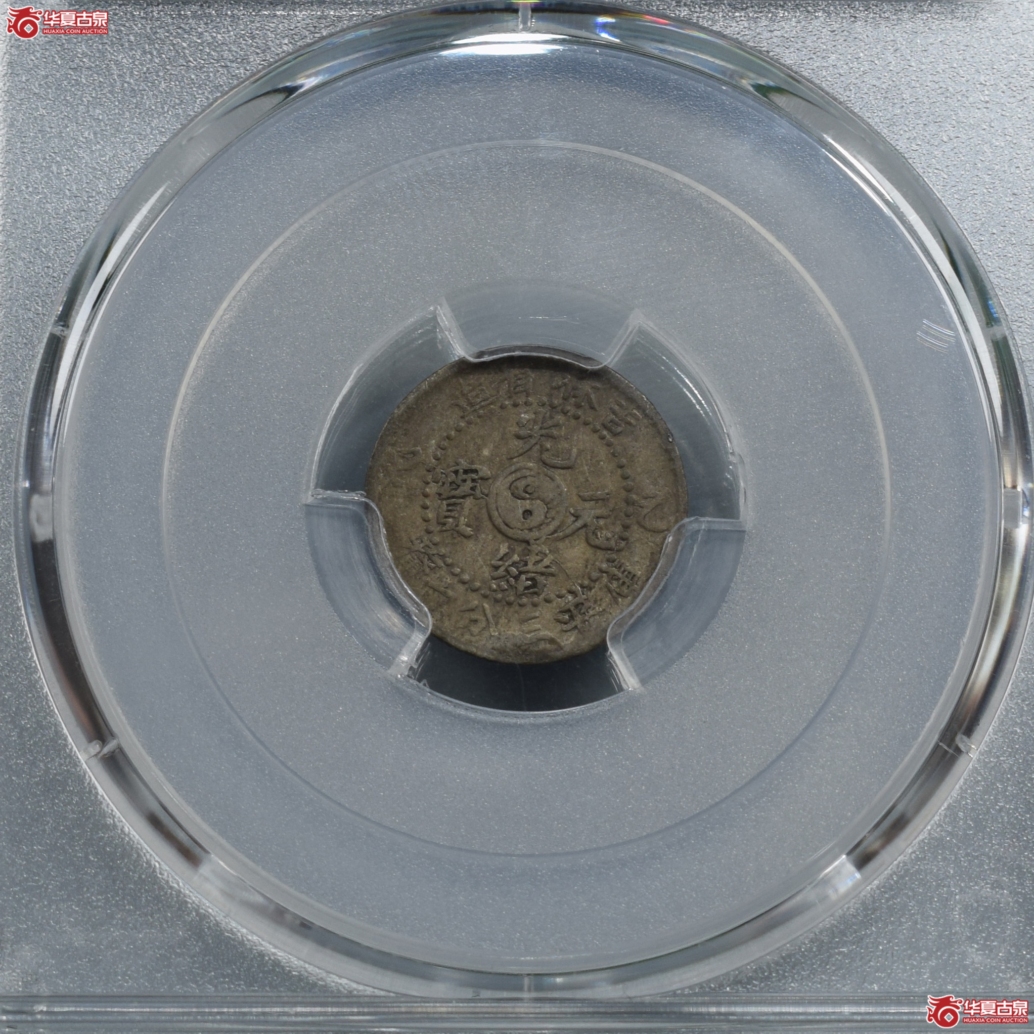 PCGS-VF92吉林省造乙巳光绪元宝三分六厘