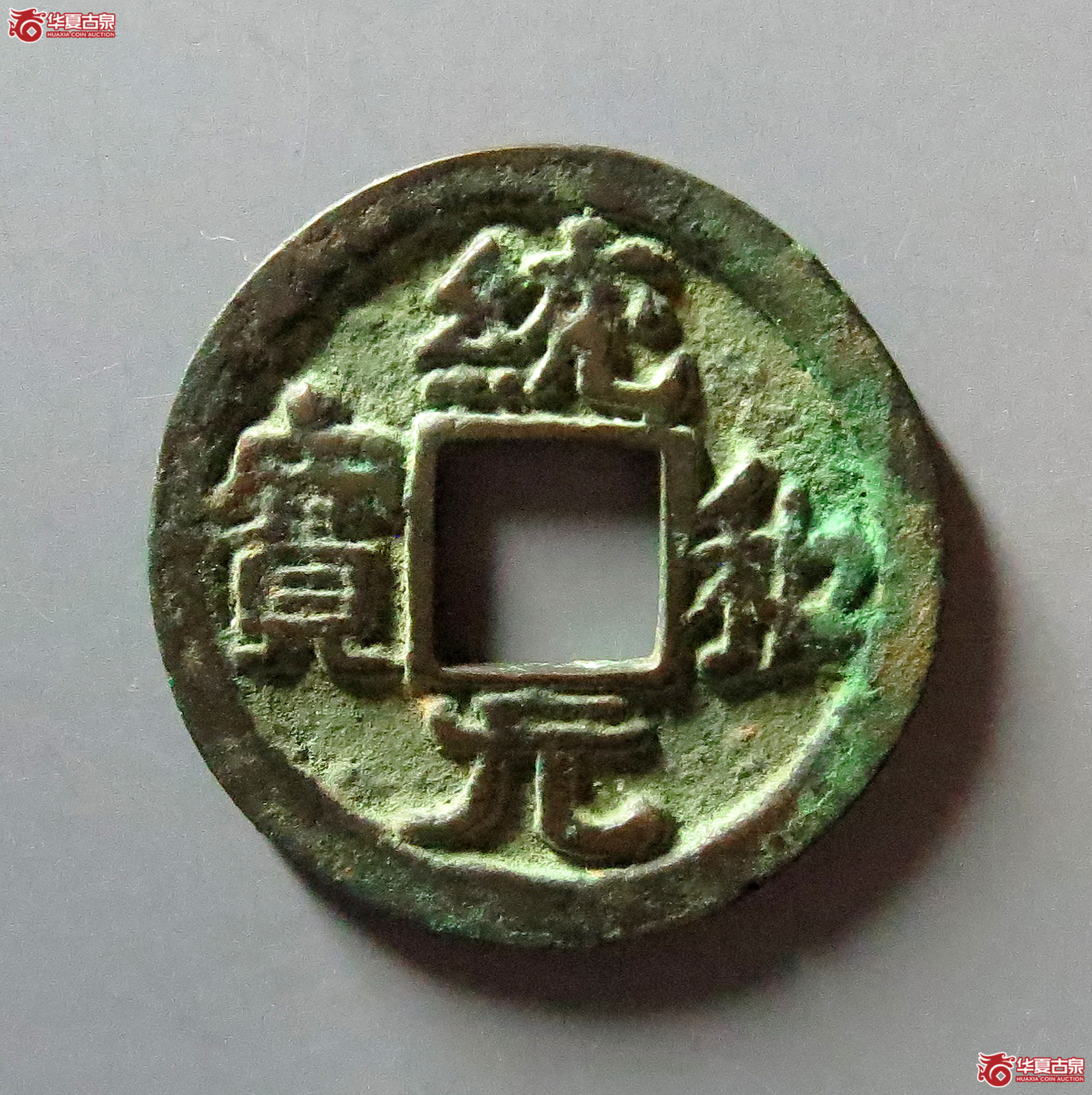 （华夏评级85）统和元宝