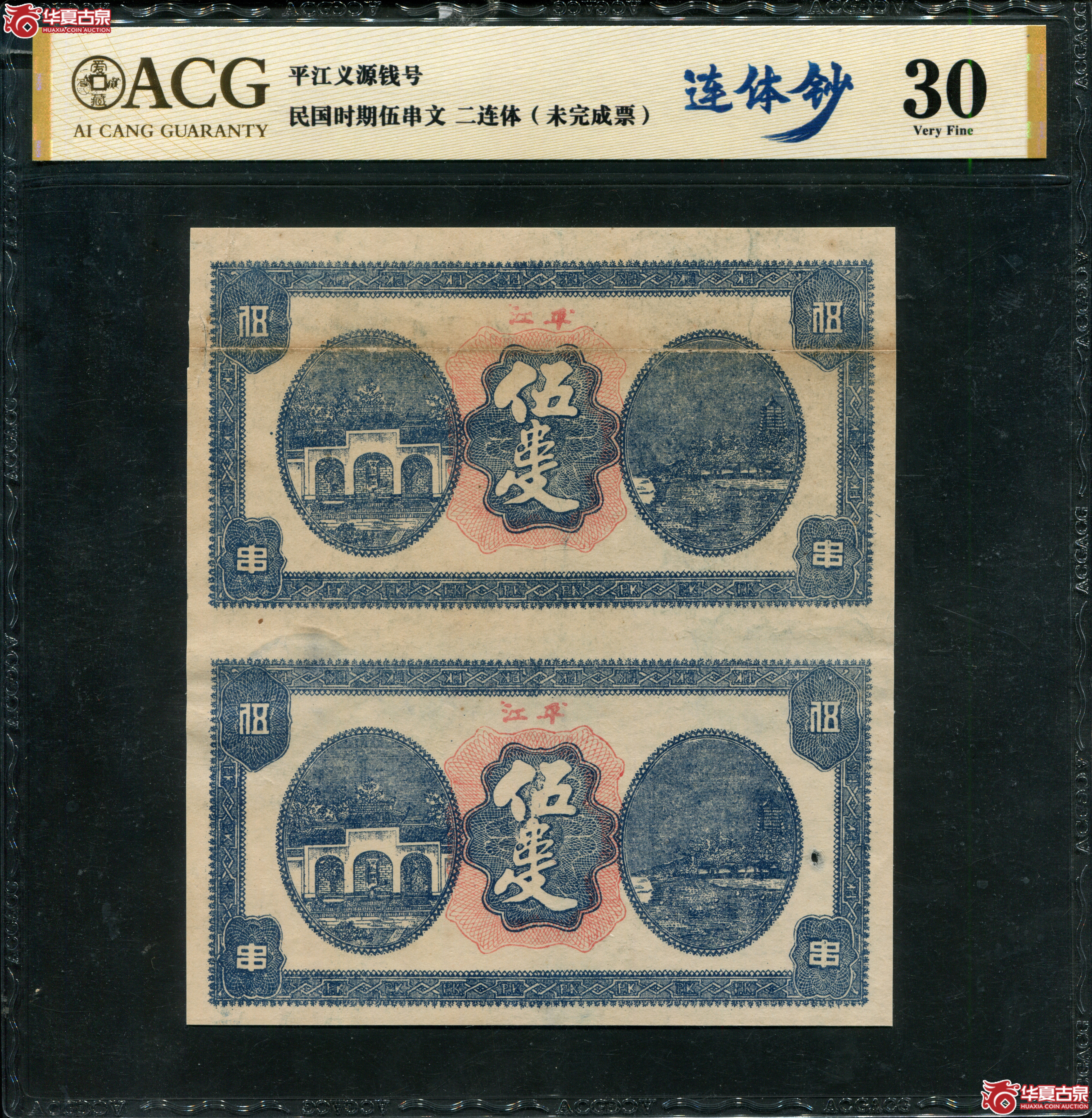 Q5湖南平江义源钱号（爱藏评级30）