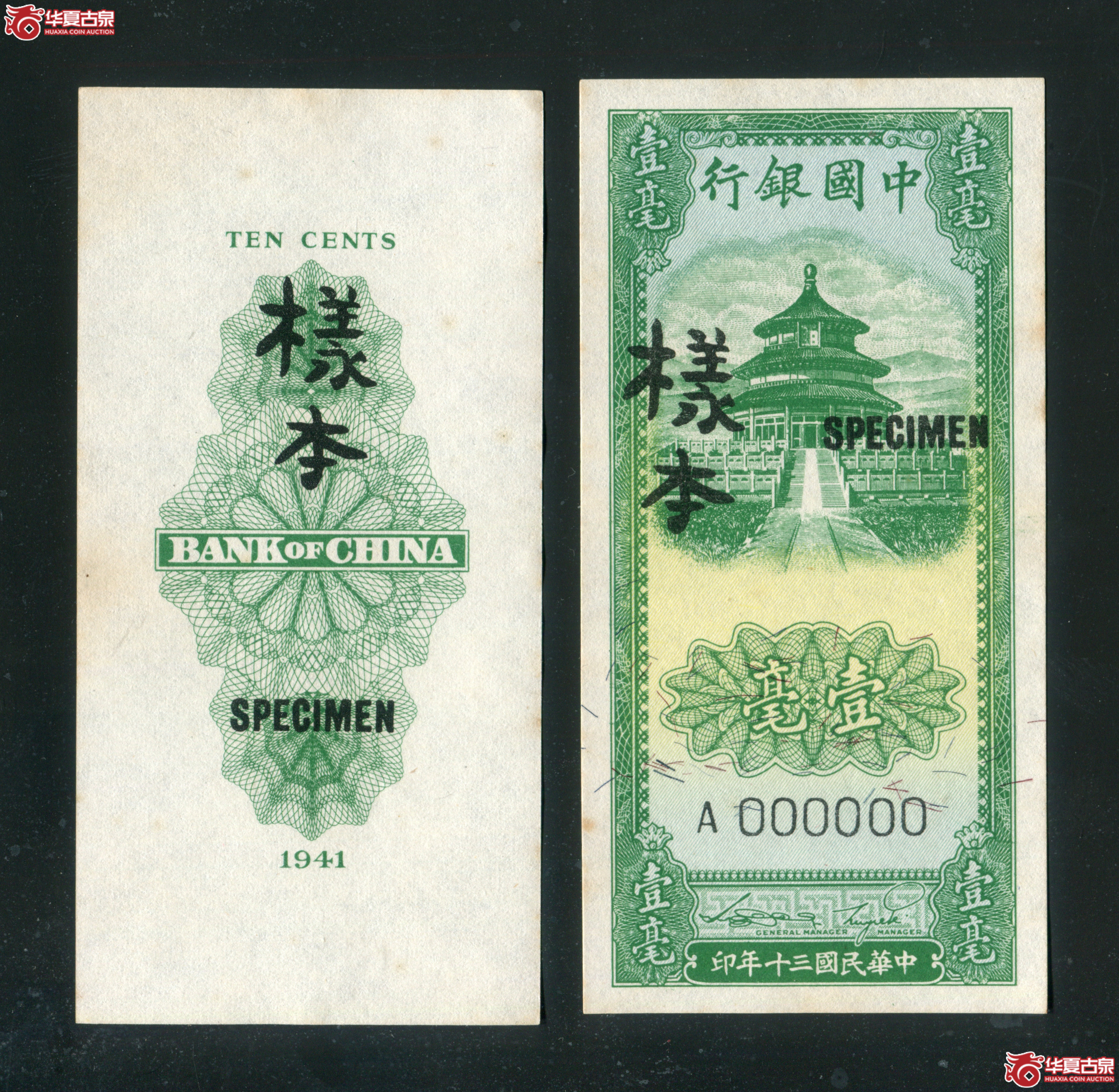 Q25中国银行壹毫样本2张