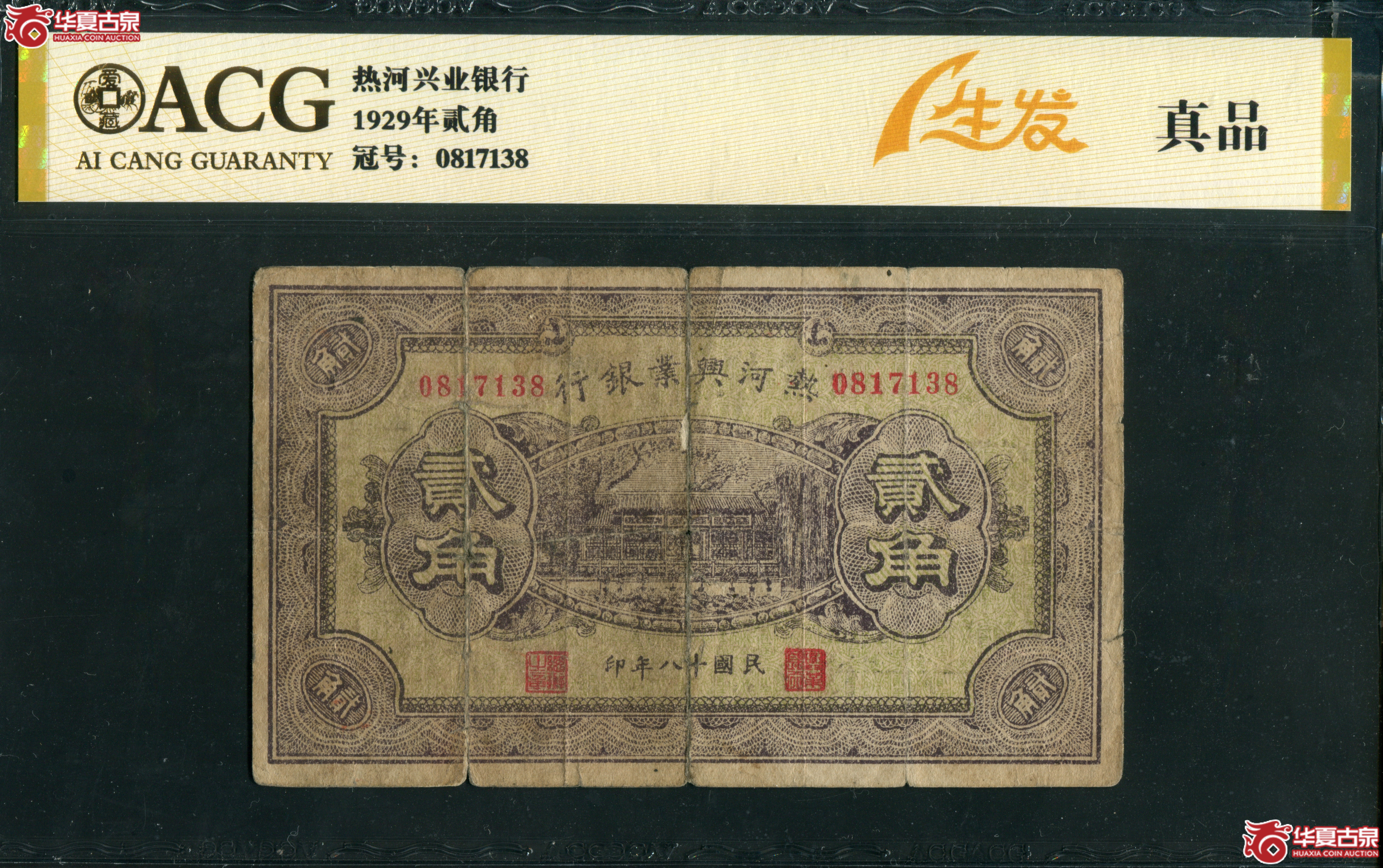 Q30热河兴业银行贰角爱藏评级真品