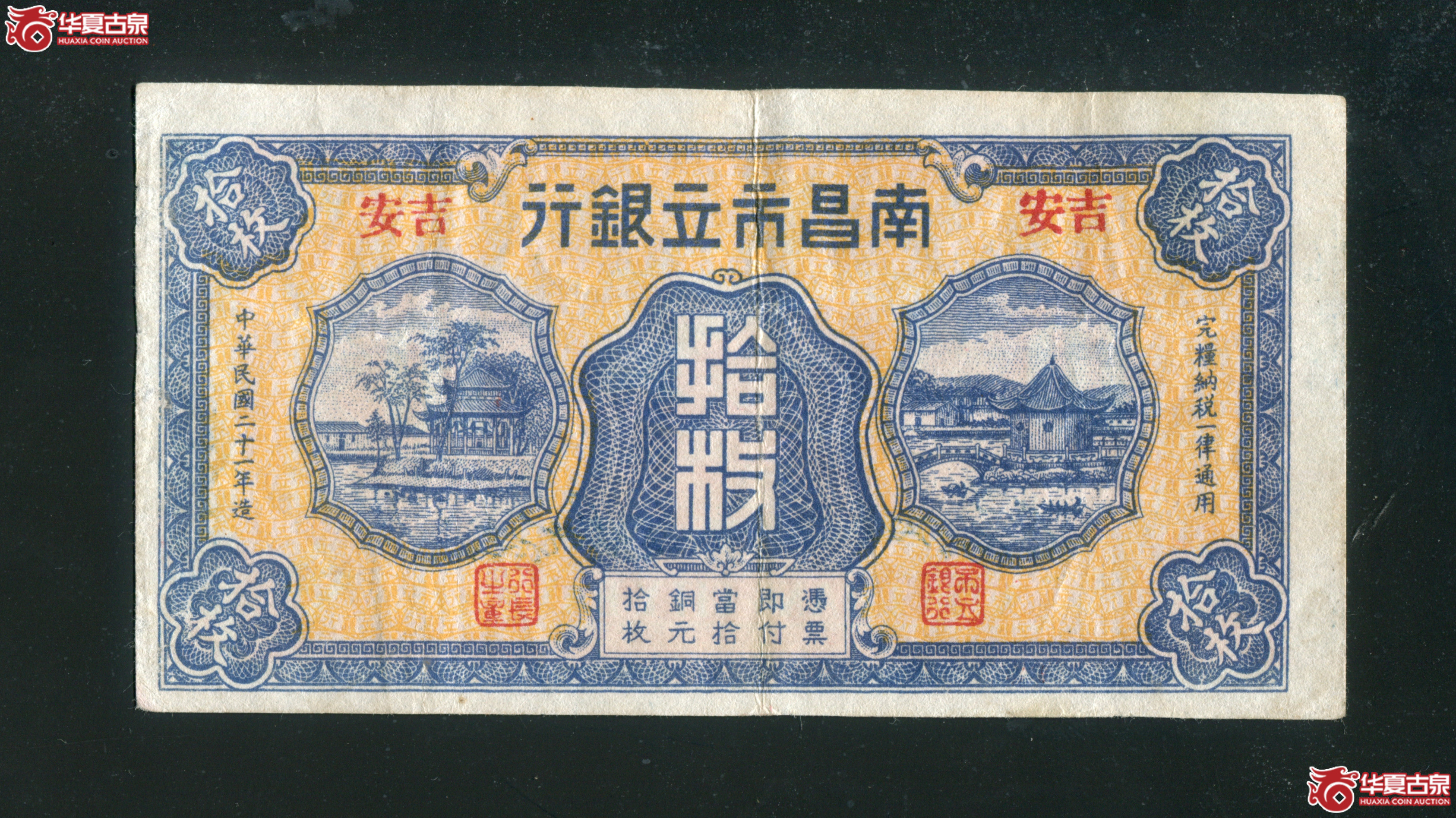 Q44南昌市立银行拾枚铜板安吉地名820422