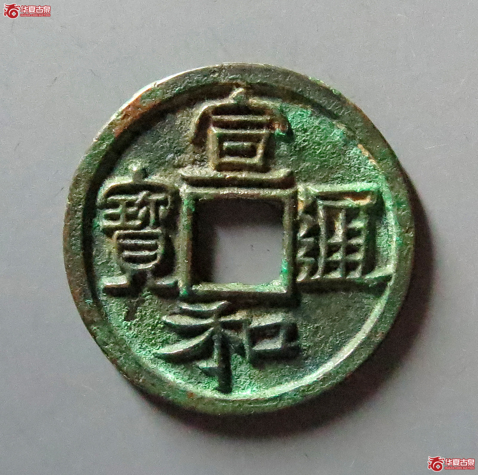 （华夏评级极美86）宣和通宝小平长宝背四决
