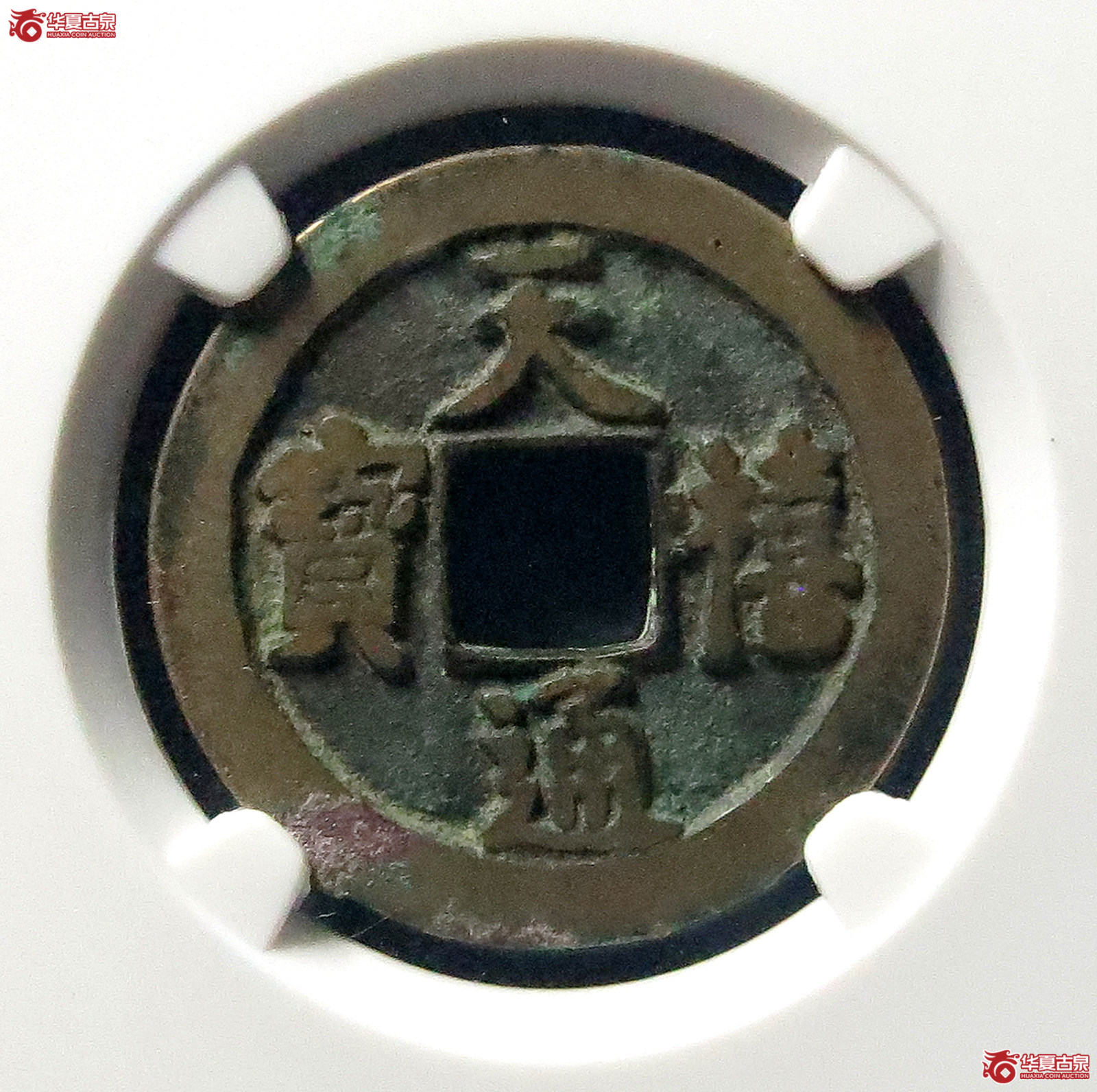 天禧通宝狭宝俯通仰宝母钱（公博评级美82）【上海宋钱授权单位】